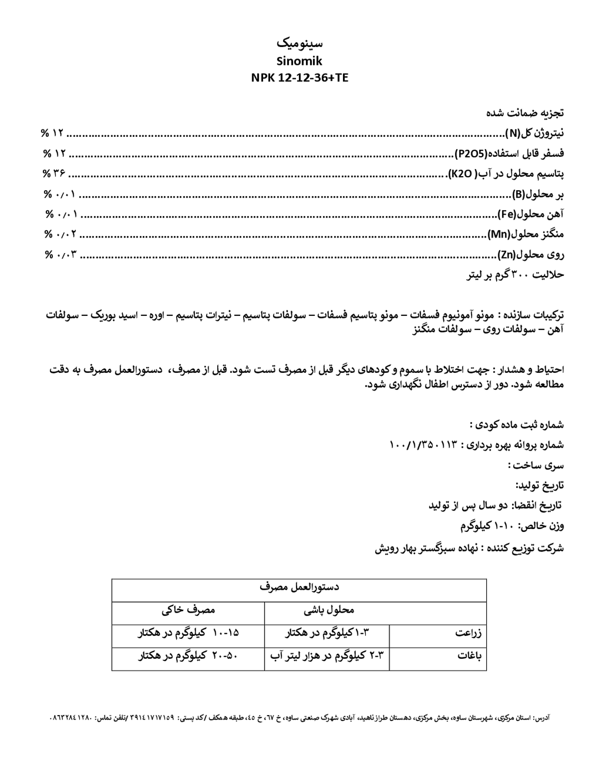 کود جامد ان پی کی 12-12-36+ریز‌مغذی سینومیک