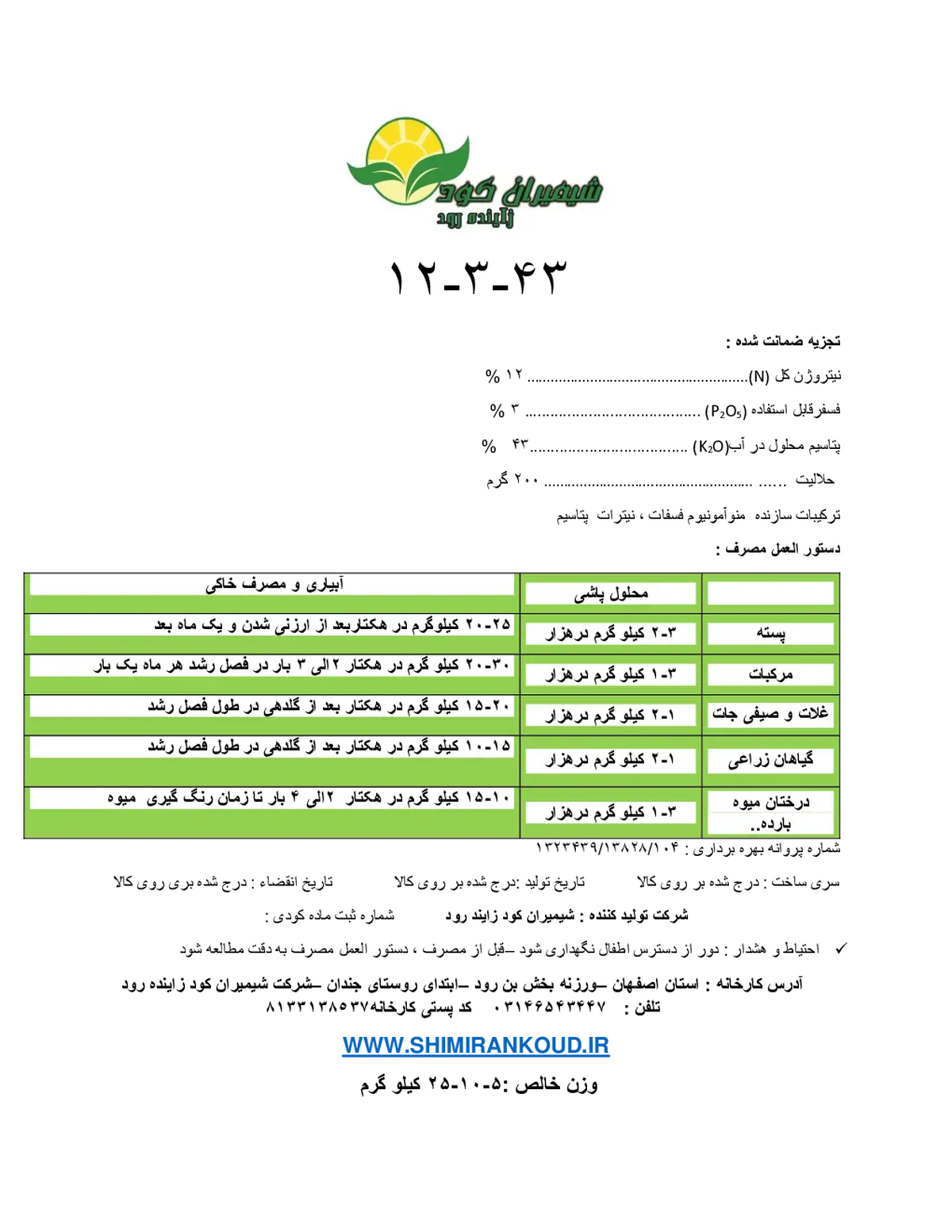 کود جامد ان پی کی 12-3-43 شیمیران کود زاینده رود