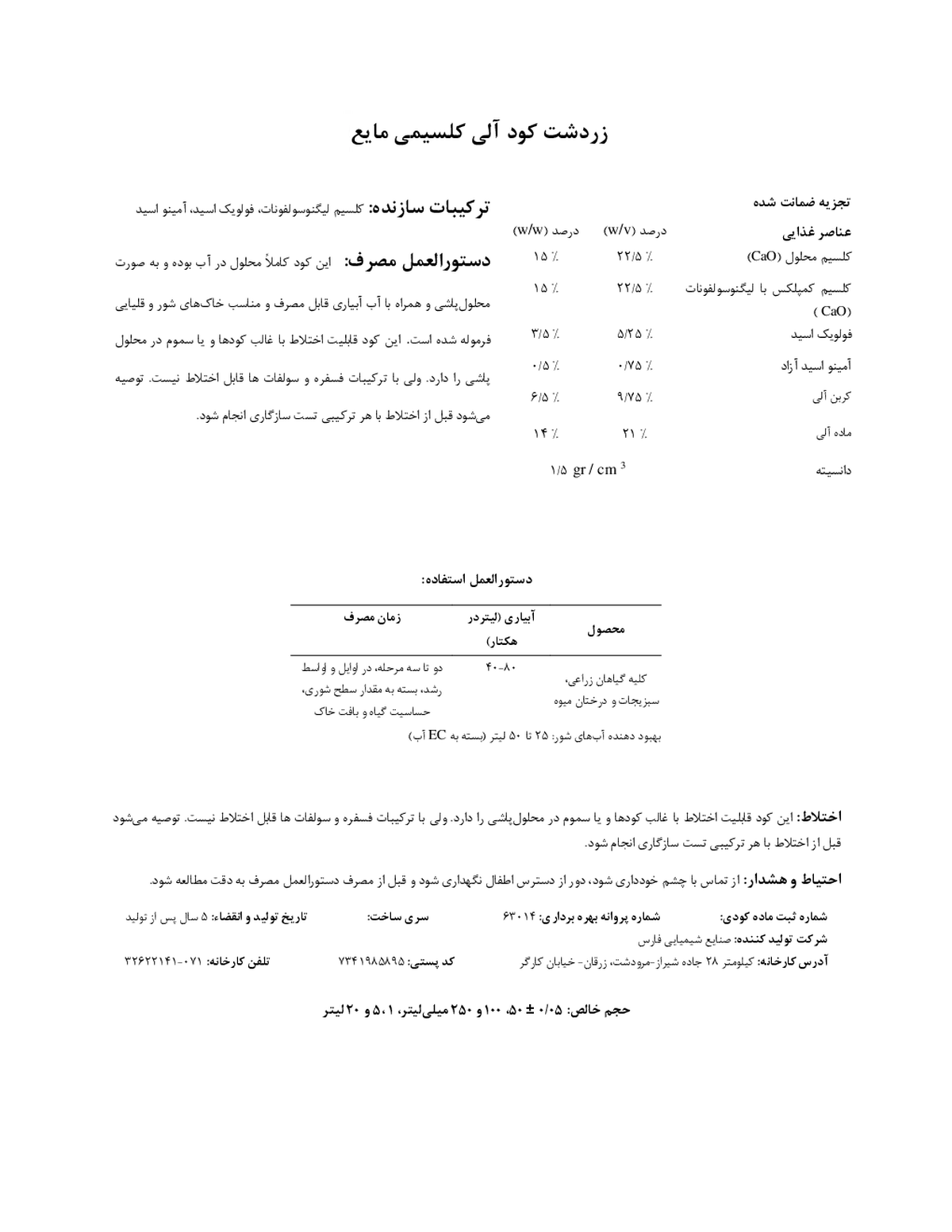 آلی کلسیمی مایع زردشت کود