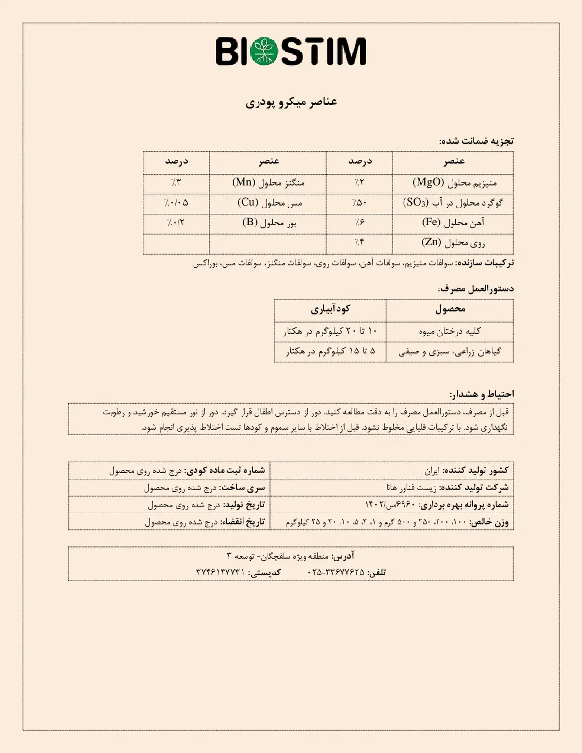 کود جامد - ریز مغذی بیوستیم