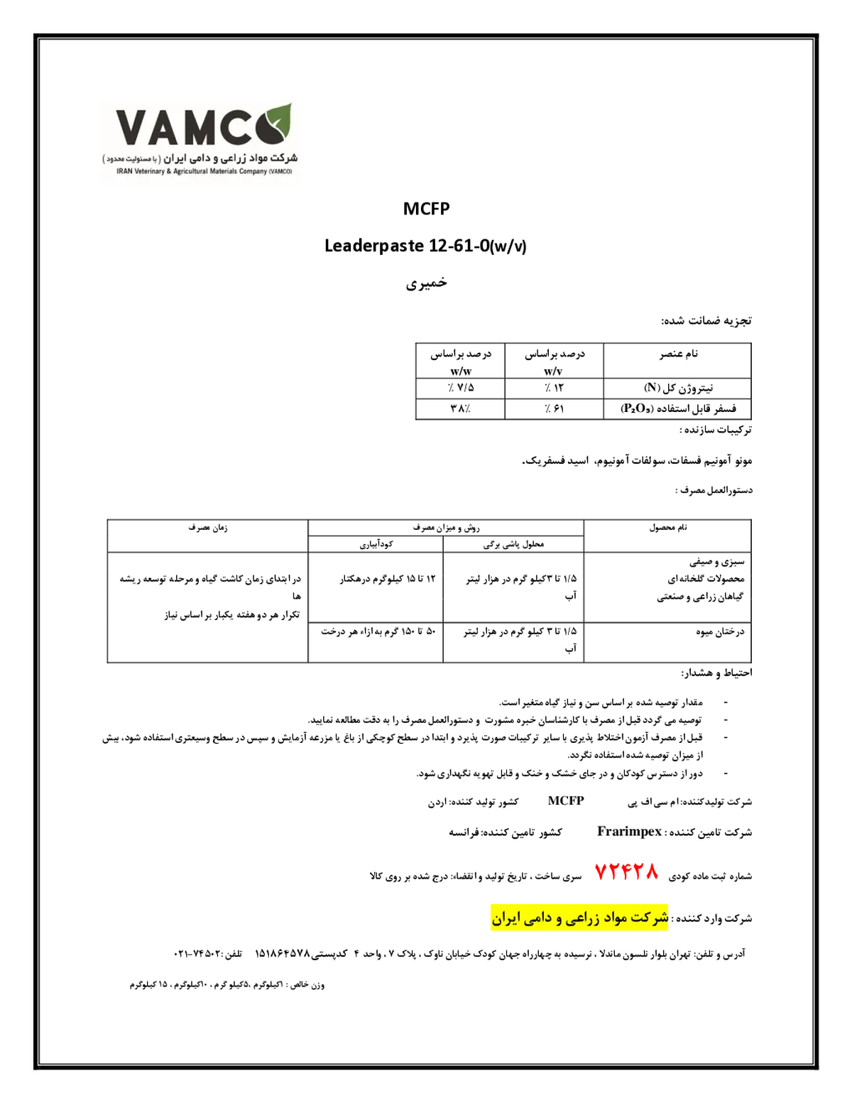 مونو آمونیوم فسفات خمیری0-61-12 وزنی-حجمی لیدر پاست ام سی اف پی
