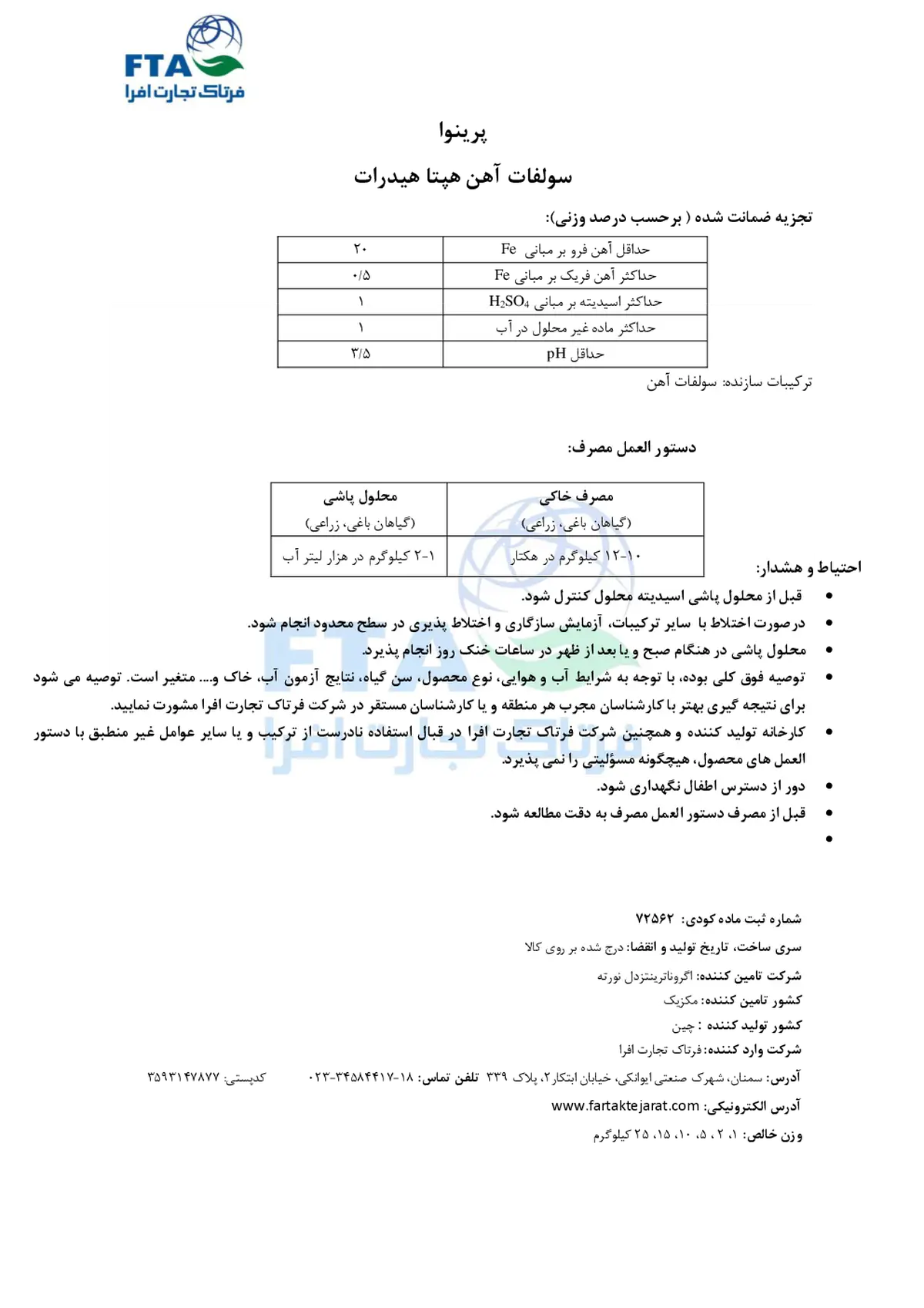 سولفات آهن پرینووا اگرونوترینتس دل نورت