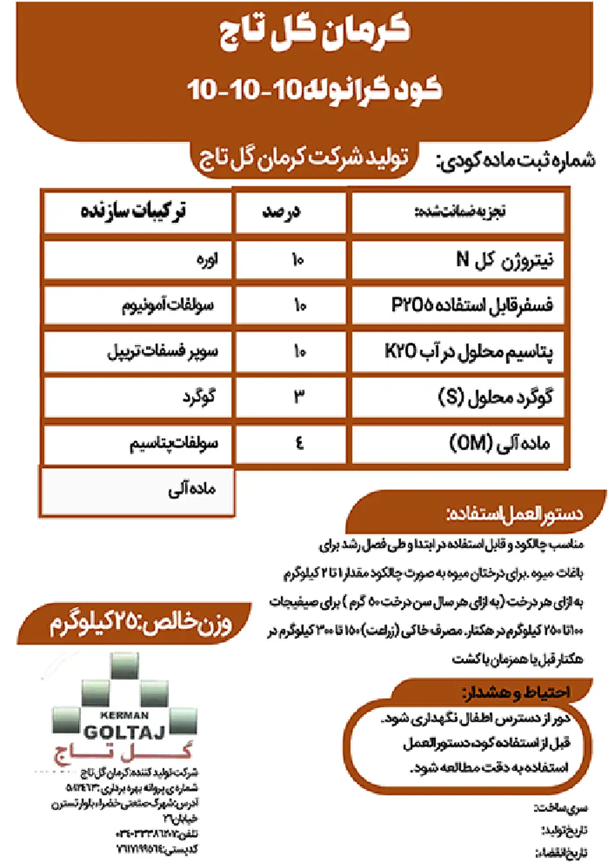 کود جامد ان پی کی 10-10-10 کرمان گل تاج