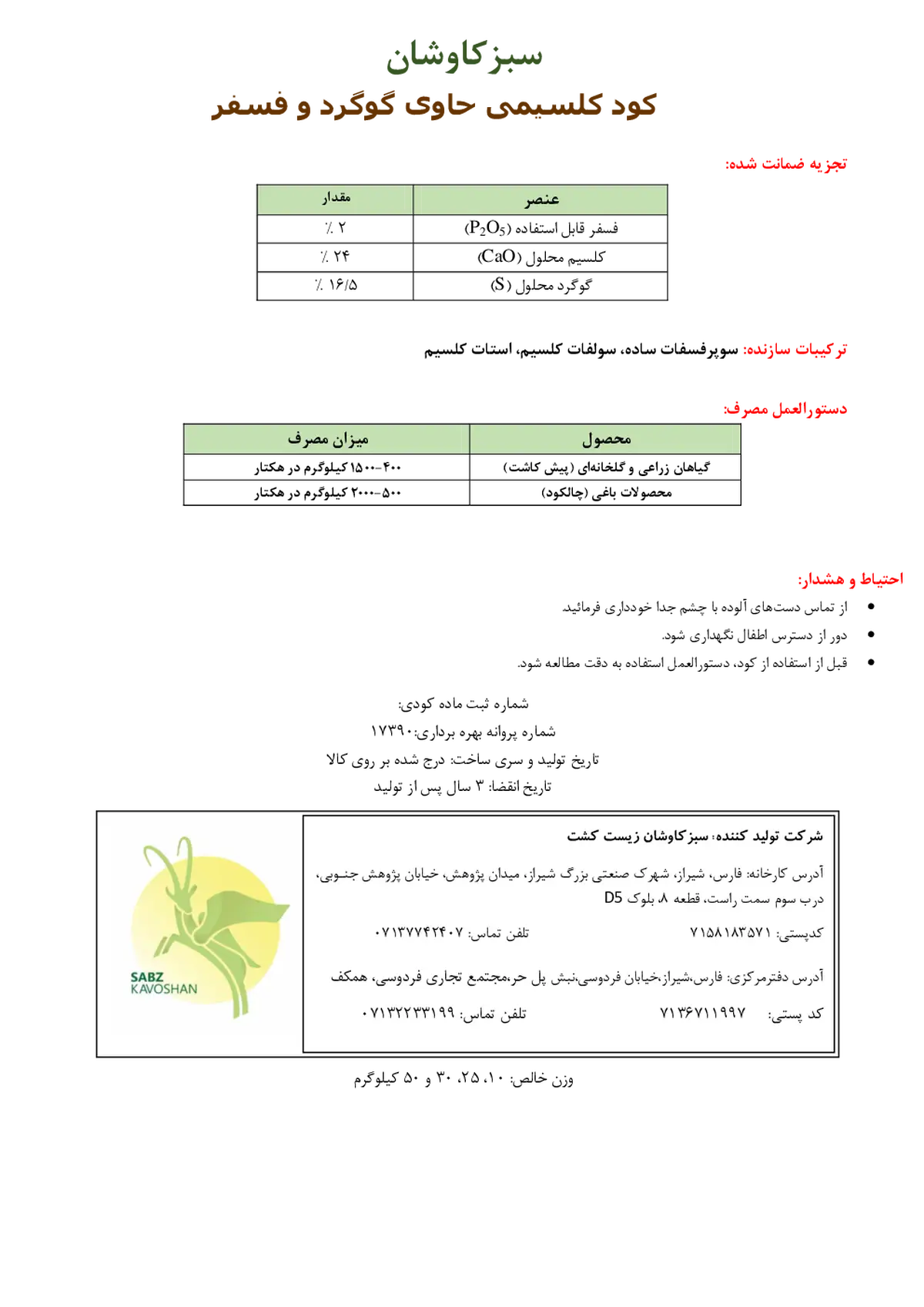 کود جامد -گوگردی حاوی کلسیم فسفر سبزکاوشان