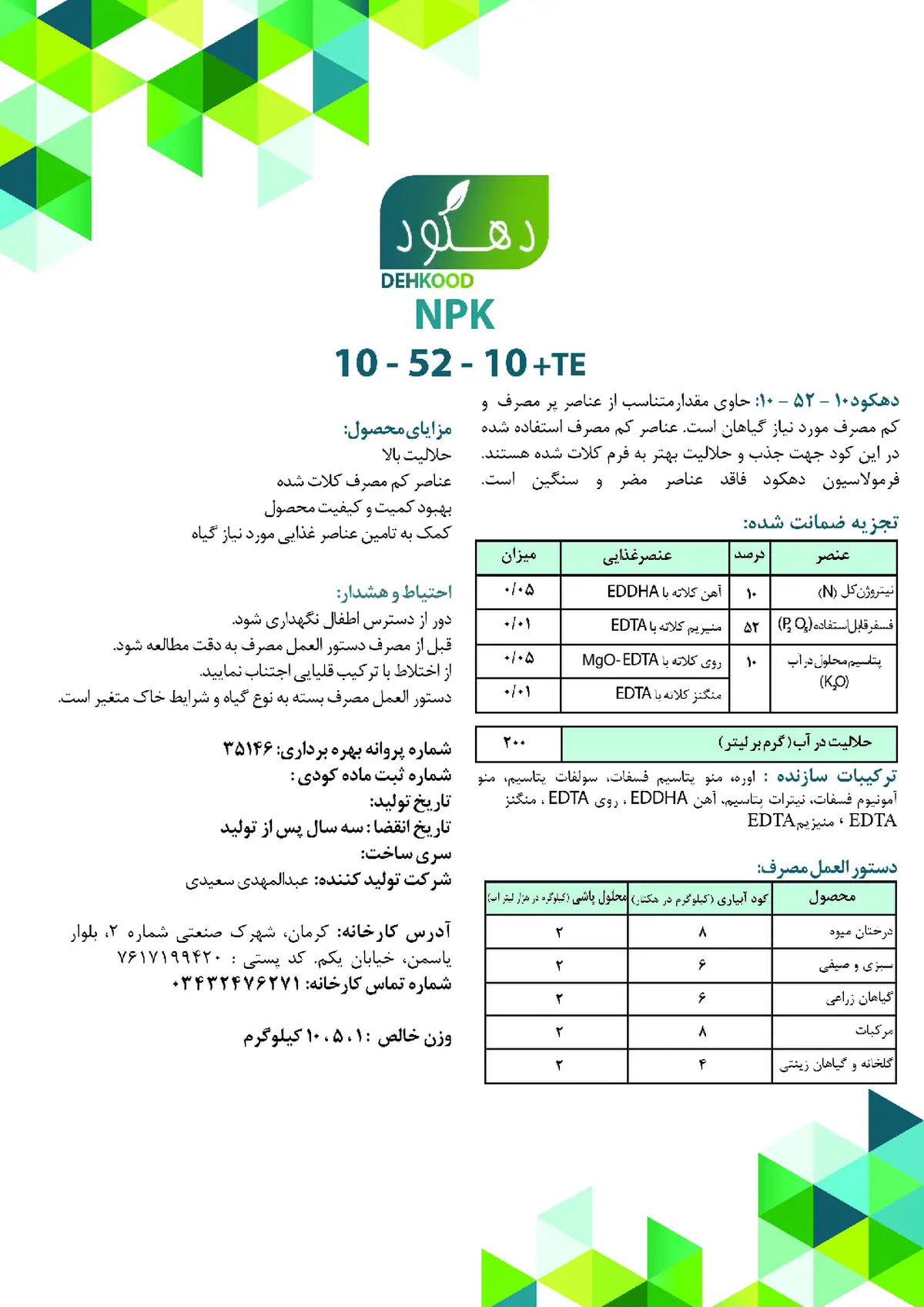 کود جامد ان پی کی 10-52-10+ریز‌مغذی دهکود