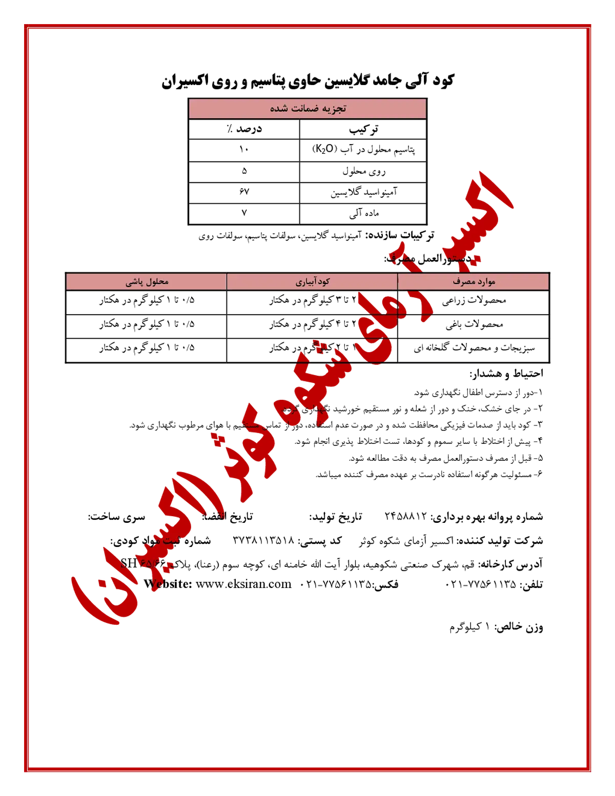 آلی جامد گلایسین حاوی پتاسیم و روی اکسیران