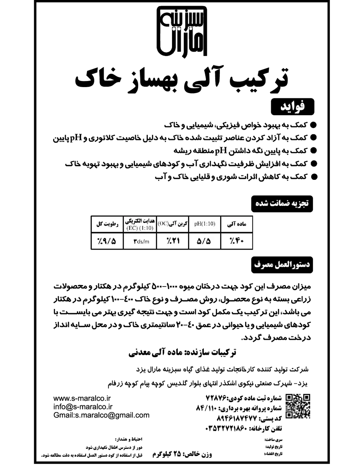 ترکیب آلی بهساز خاک سبزینه مارال