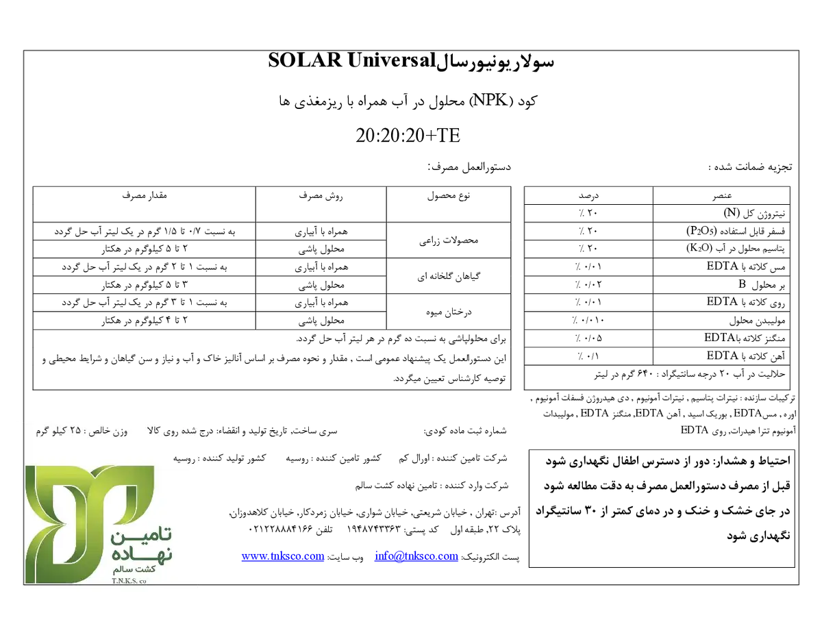 کود جامد نپک20-20-20+ریز‌مغذی سولار ونیورسال