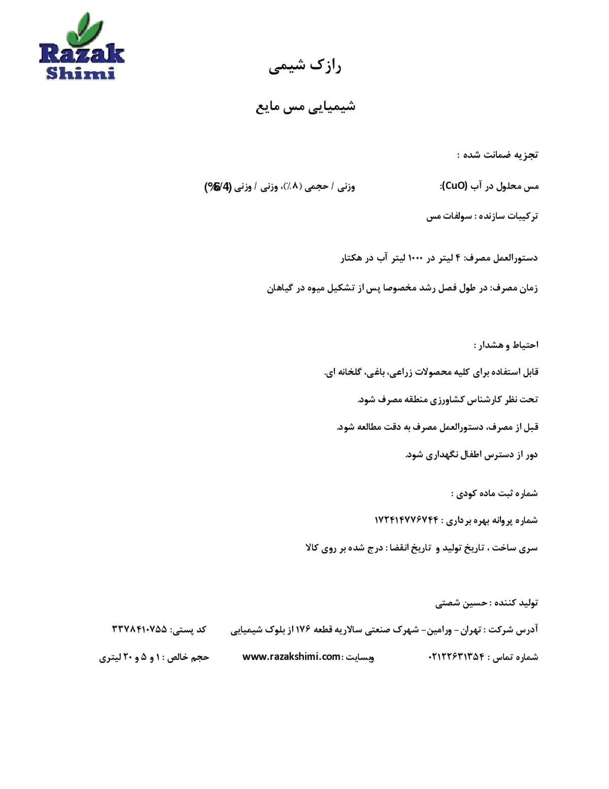 رازک شیمی مایع مس