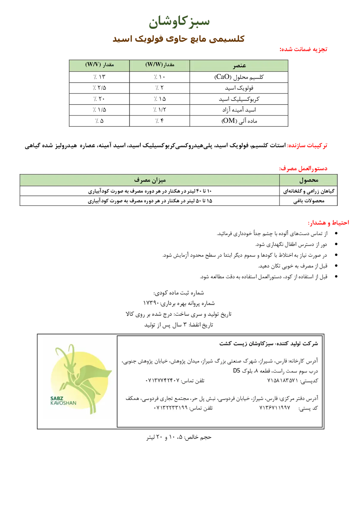 شیمیایی کلسیمی مایع حاوی فولویک اسید سبزکاوشان
