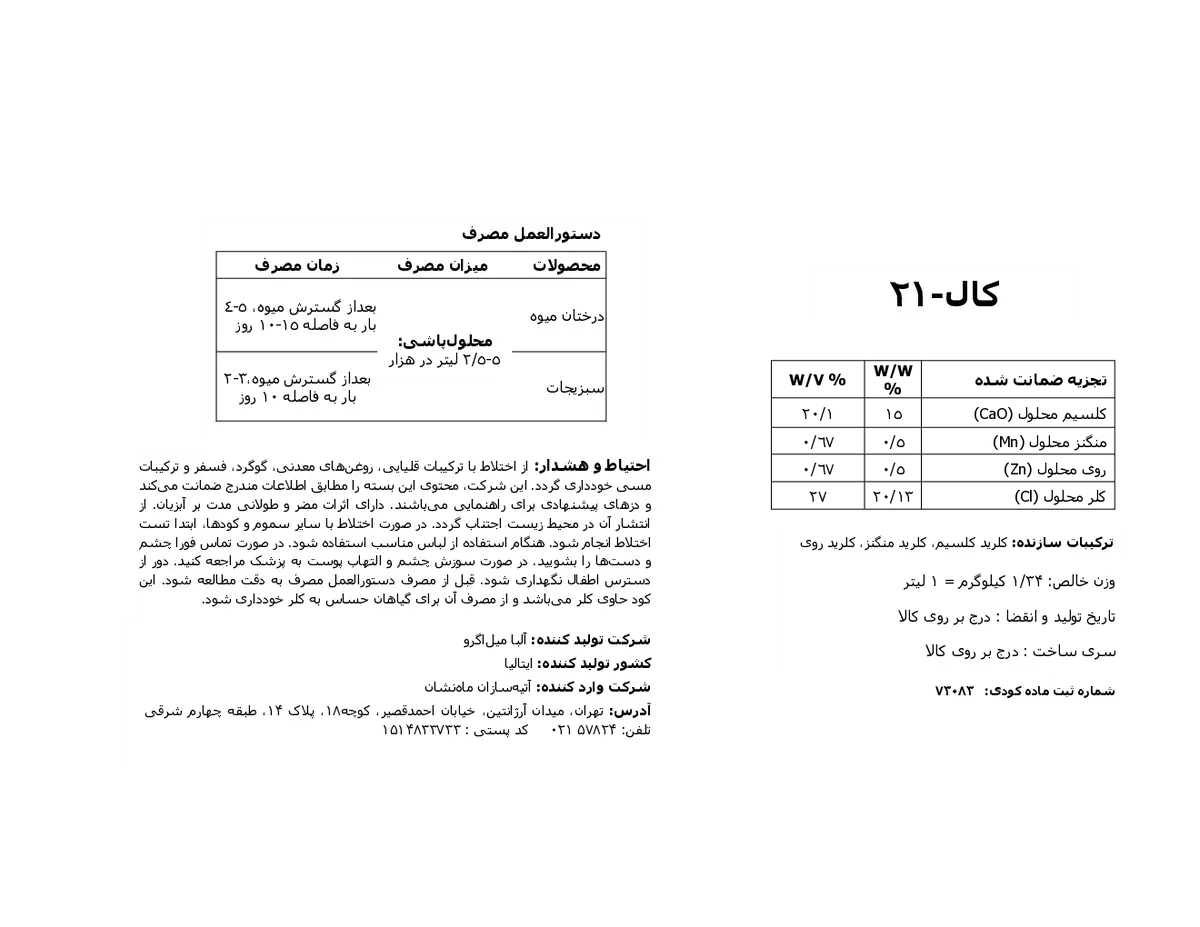 کود مایع کال 2 1 البا میلاگرو ینترناشنال س.پ.ا