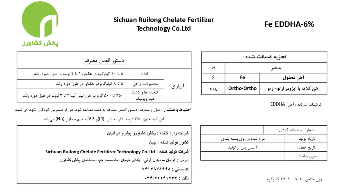 کلات آهن 6 درصد ای دی دی اچ ای و-و4.8 سیچوان رویلونگ چلات فرتیلیزر تچنولوگی