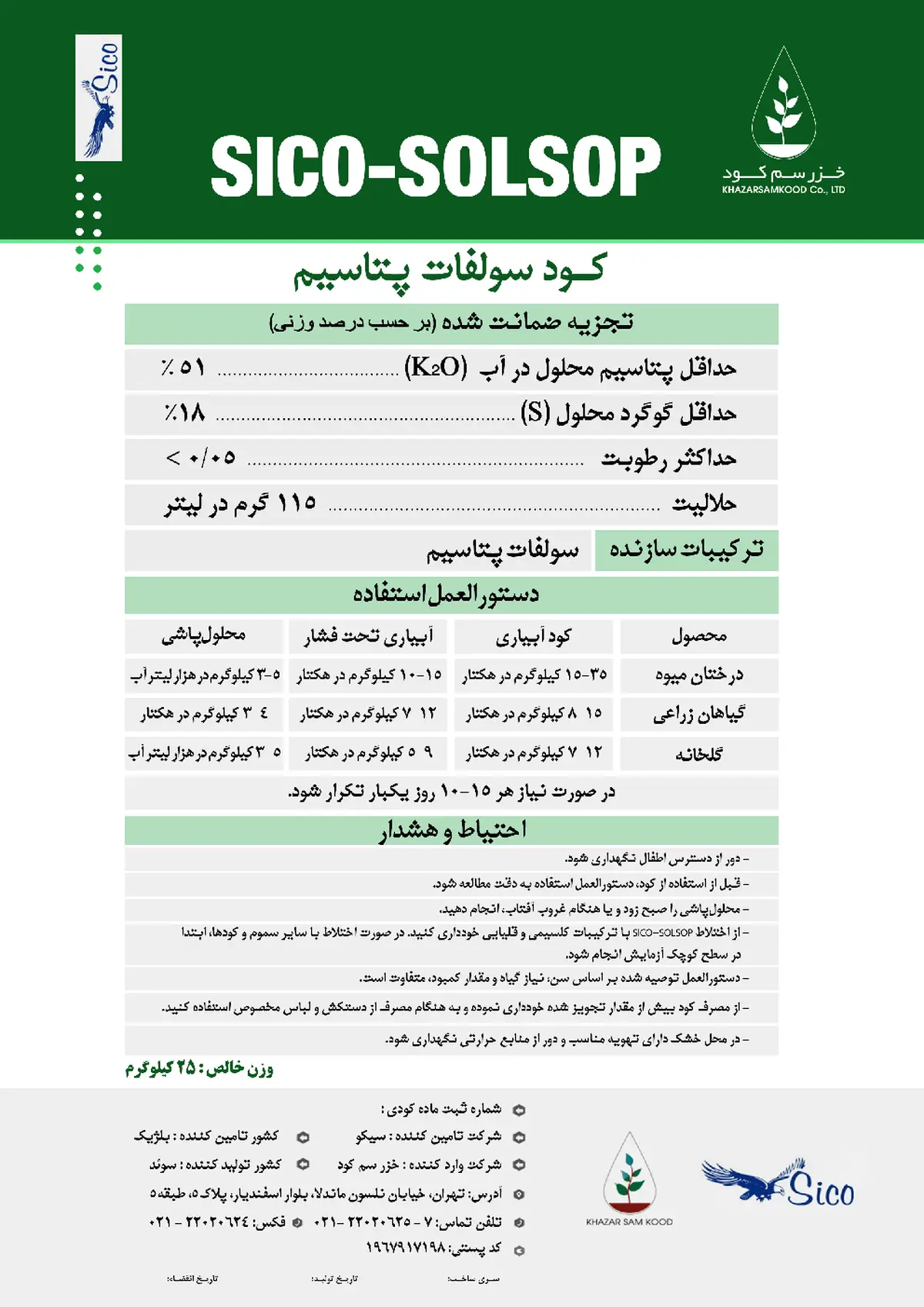 سولفات پتاسیم سیکو-سولسوپ