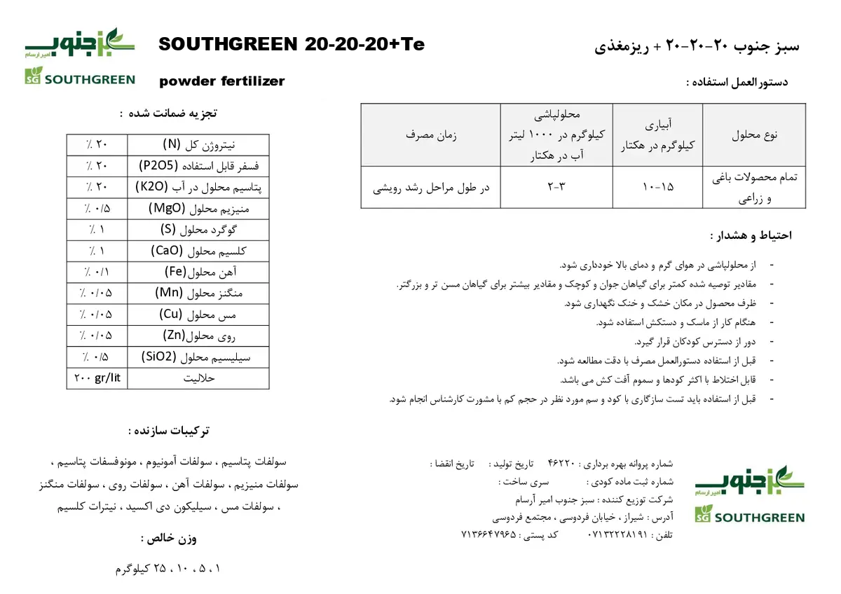 کود جامد ان پی کی 20-20-20+ ریز‌مغذی ساوت گرین