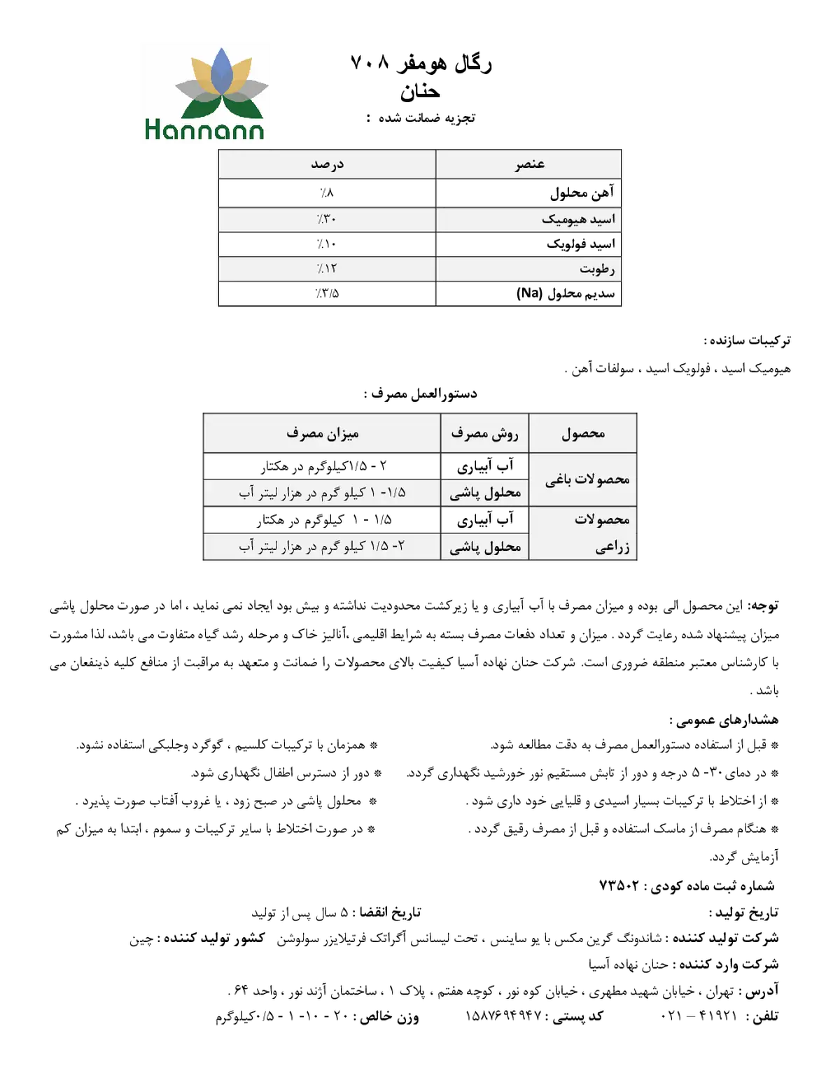 شیمیایی آهن جامد حاوی هیومیک اسید و فولویک اسید رگال هومفر 708- هاننانن