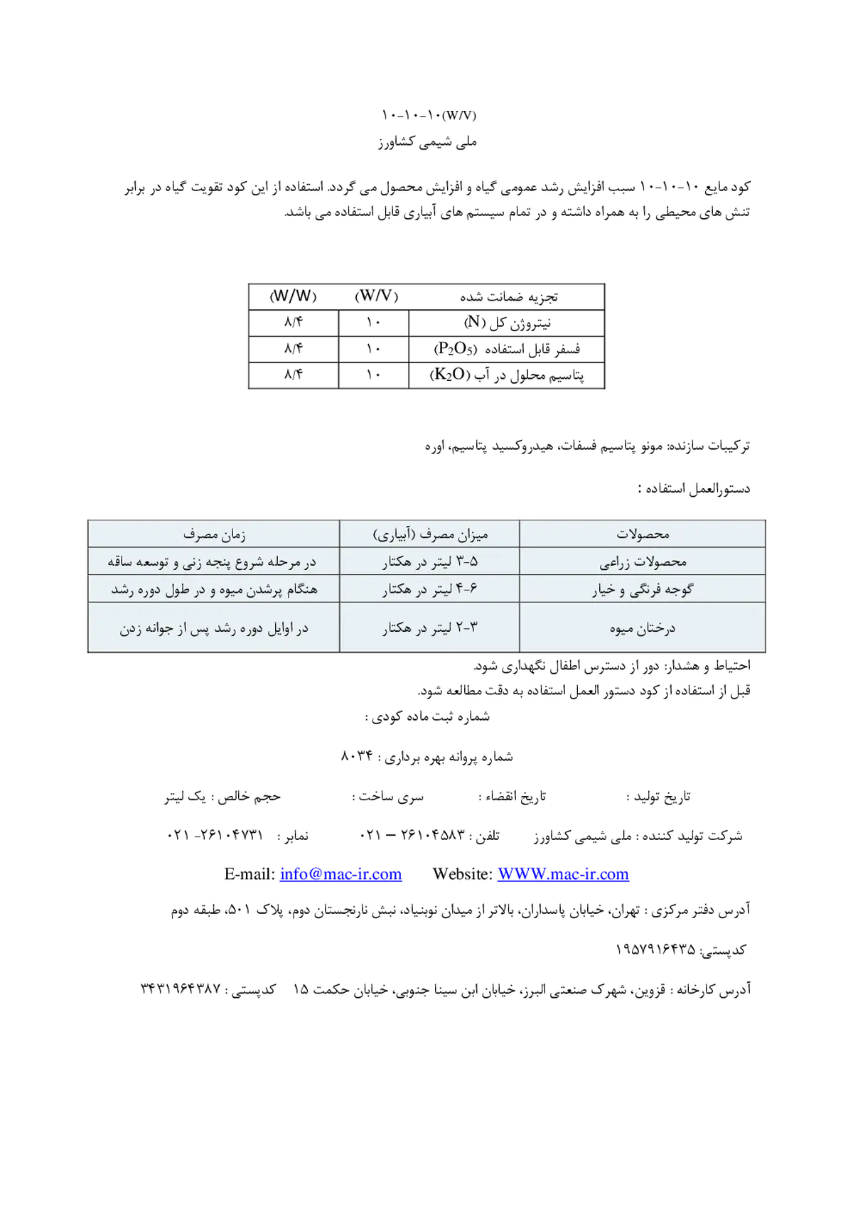 کود مایع ان پی کی 10-10-10و/و ملی شیمی کشاورز
