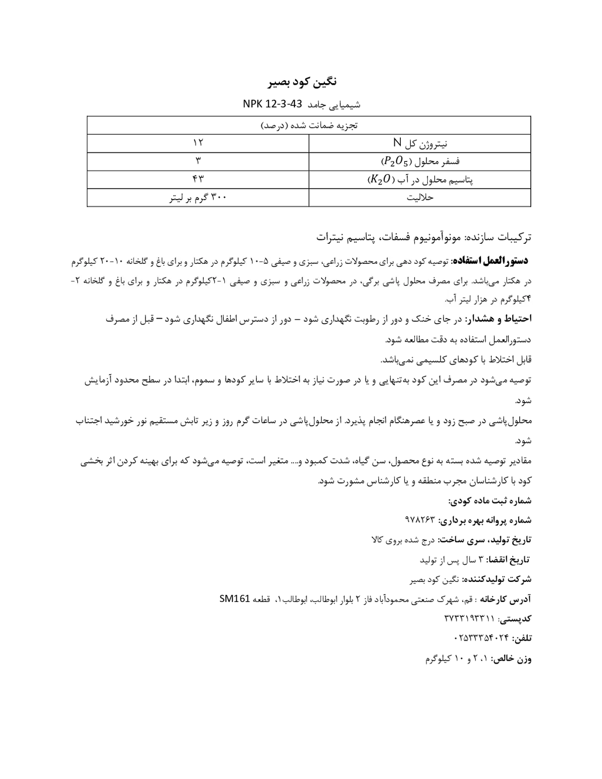 کود جامد ان پی کی 12-3-43 نگین کود بصیر