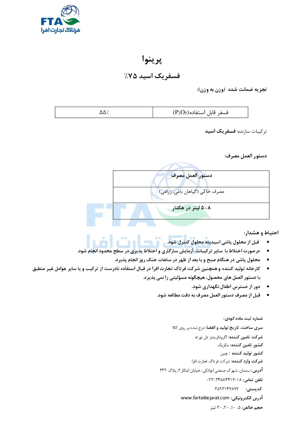 اسید فسفریک 7 5 درصد پرینووا اگرونوترینتس دل نورت
