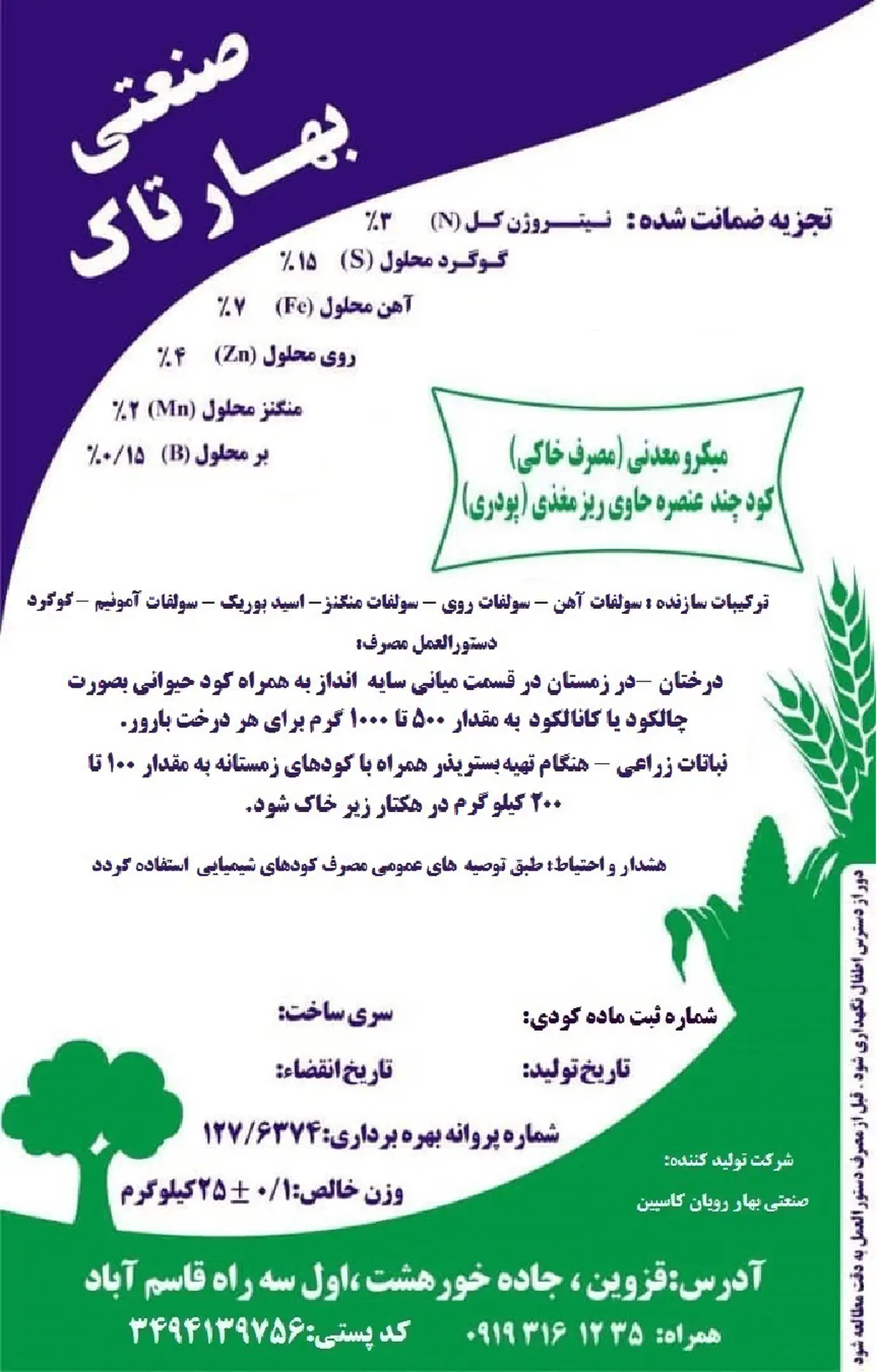 کود جامد میکرو معدنی صنعتی بهار تاک