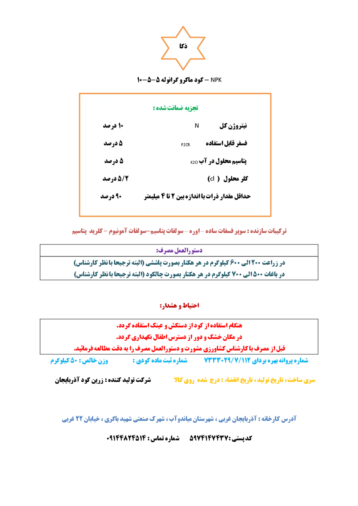 کود جامد ان پی کی 10-5-5 ذکا