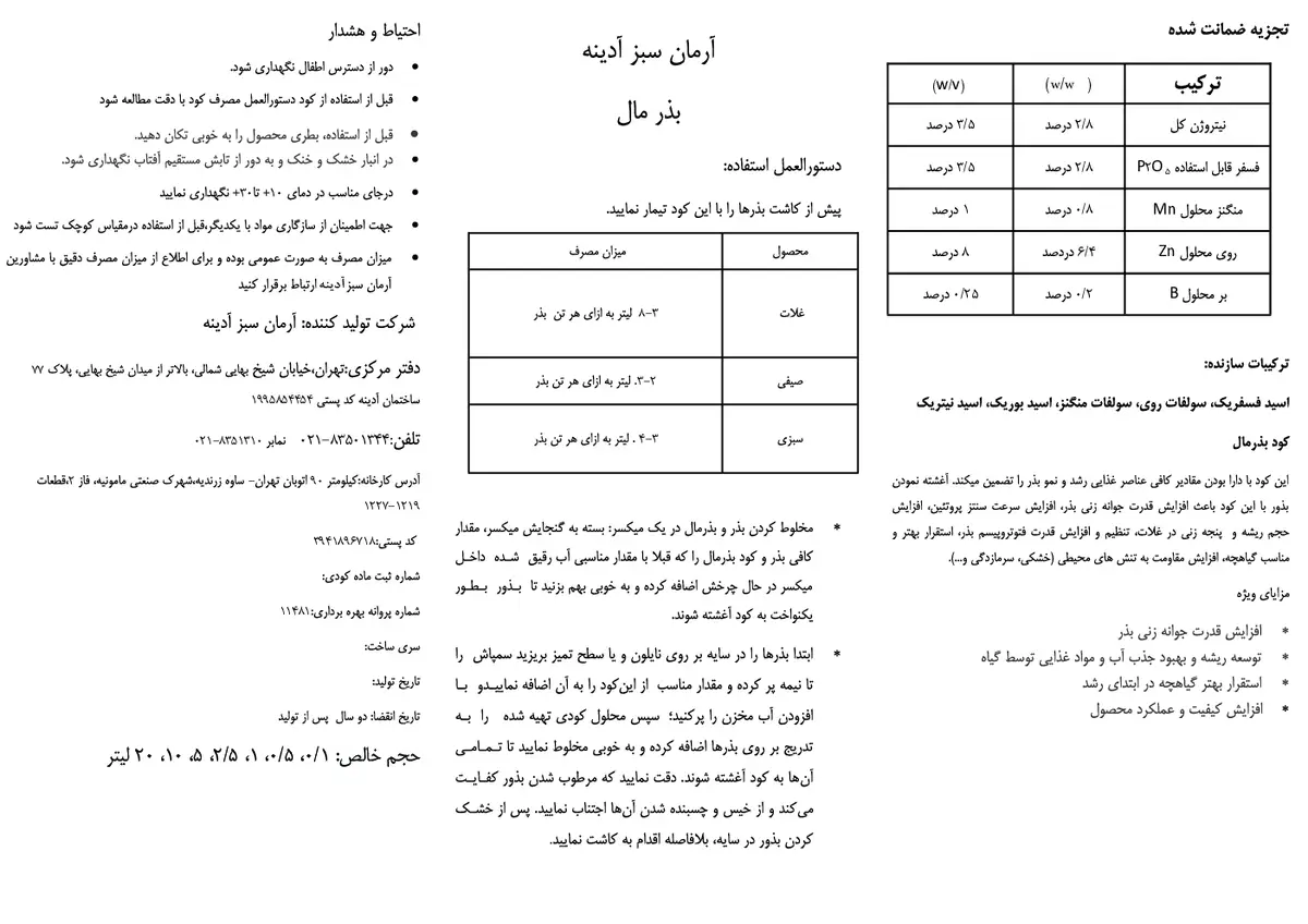 کود مایع بذرمال آرمان سبز آدینه