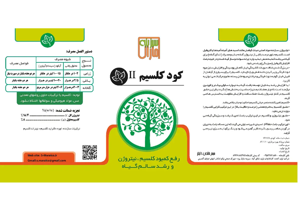کود مایع سبزینه مارال کلسیم یی