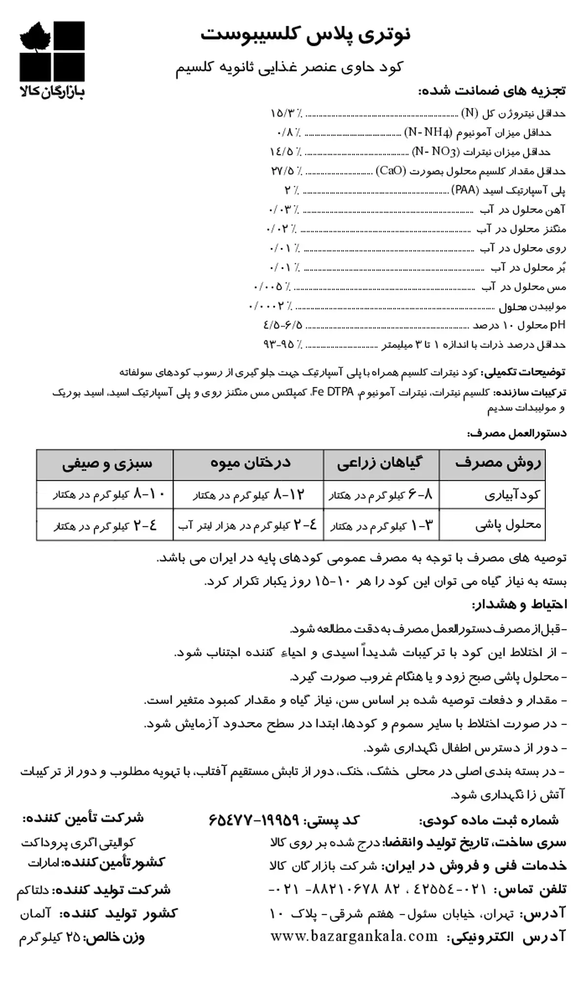 کود جامد نوتری پلاس کالکیبوست