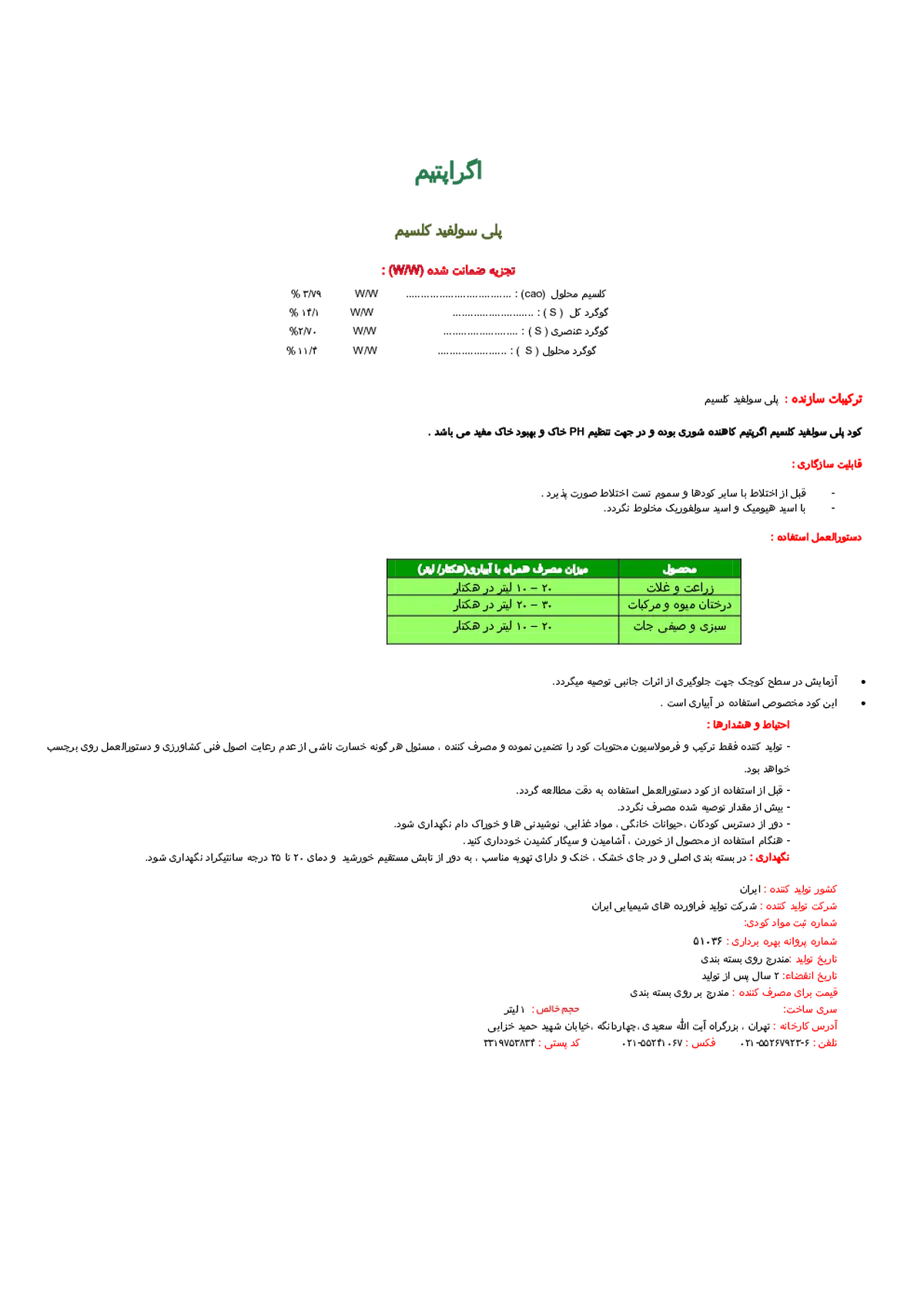 شیمیایی گوگردی مایع حاوی کلسیم اگراپتیم