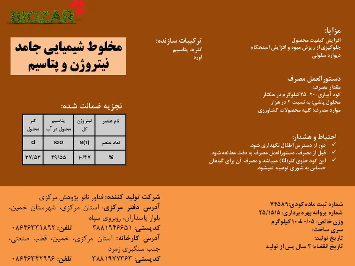 کود جامد- نیتروژن و پتاسیم بیوزر