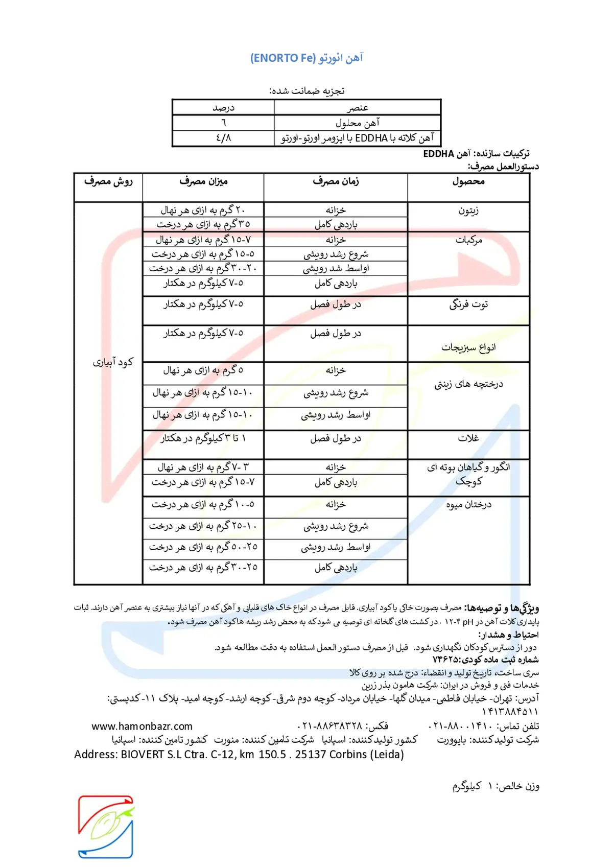 کلات آهن 6 درصد ای دی دی اچ ای اٰرتو-اٰرتو 4/8 انورتو بیوورت وارداتی