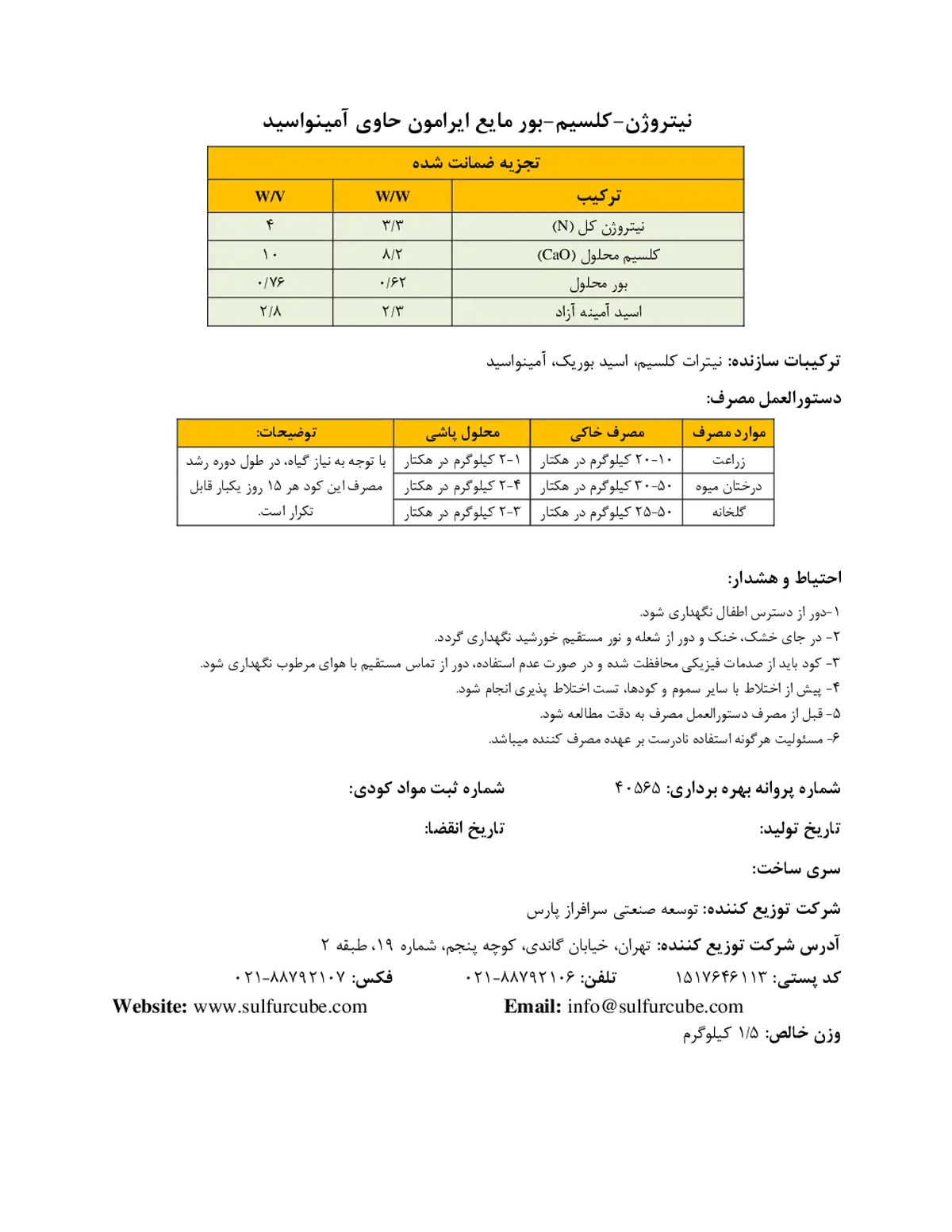 کود مایع- نیتروژن ، کلسیم ، بور ایرامون
