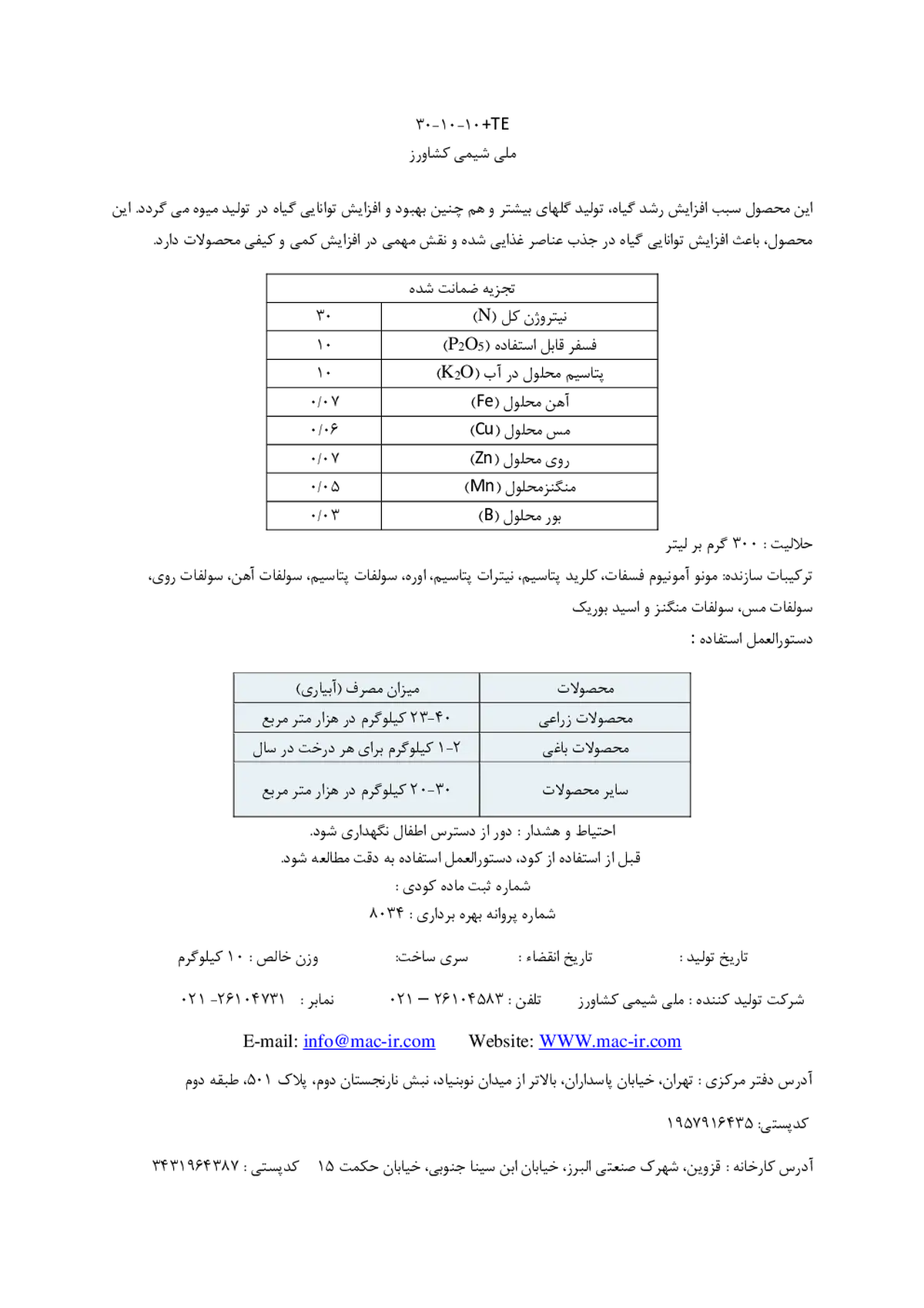 کود جامد ان پی کی 30-10-10+ریز‌مغذی ملی شیمی کشاورز
