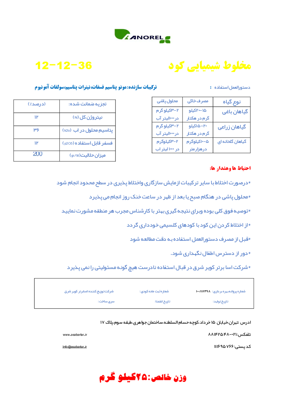 کود جامد ان پی کی 12-12-36 آنورل