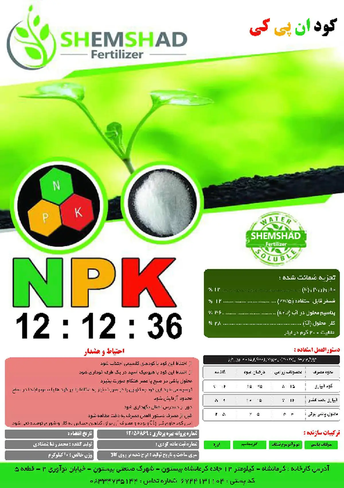 کود جامد ان پی کی 12-12-36 شمشاد