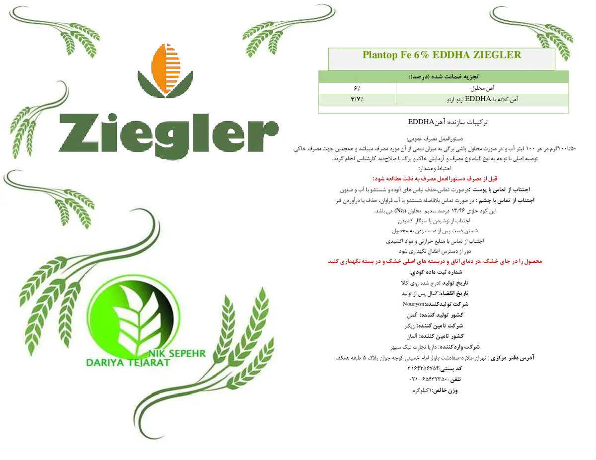 کلات آهن 6 درصد ای دی دی اچ ای اٰرتو-اٰرتو 3/7 پلانتوپ زیگلر