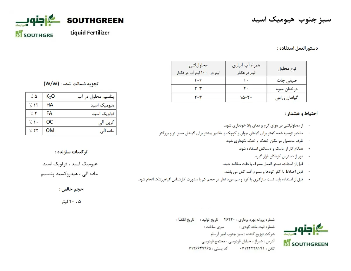آلی مایع- هیومیک اسید ساوت گرین