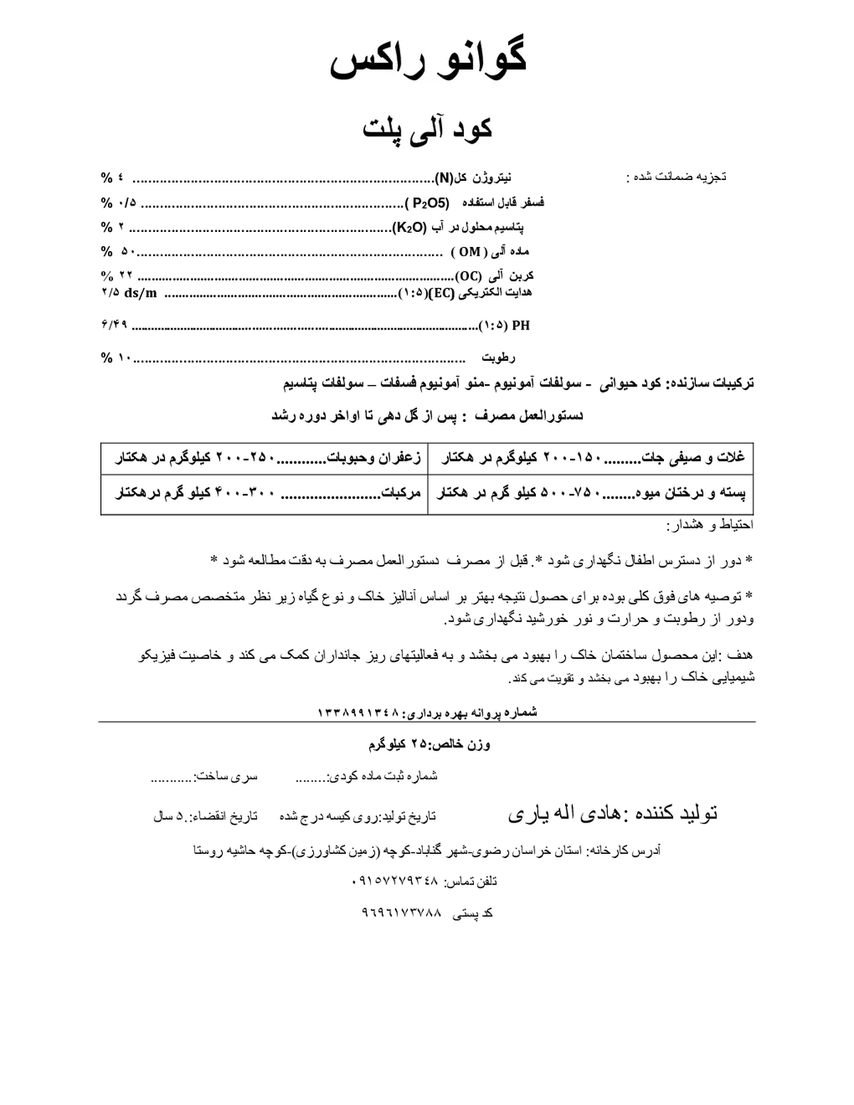 آلی جامد گوانو راکس