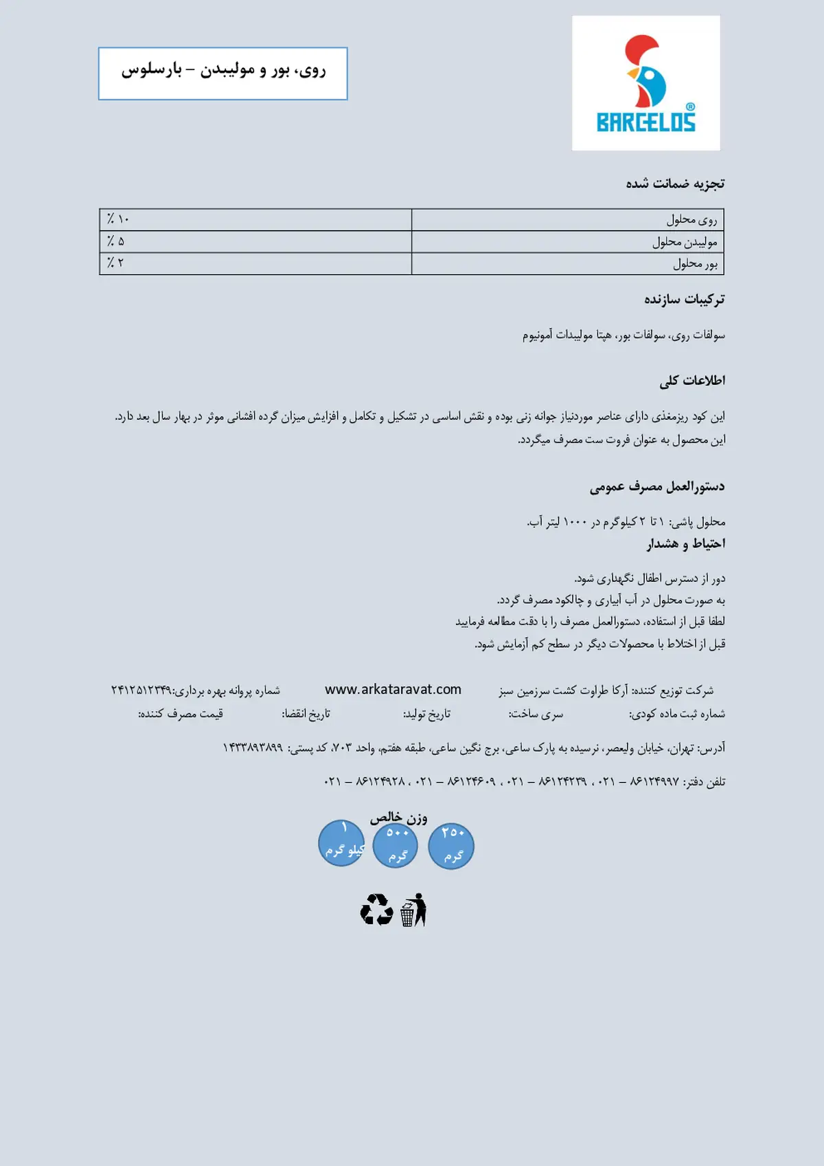 کود جامد-روی، بر و مولیبدن بار کلوس