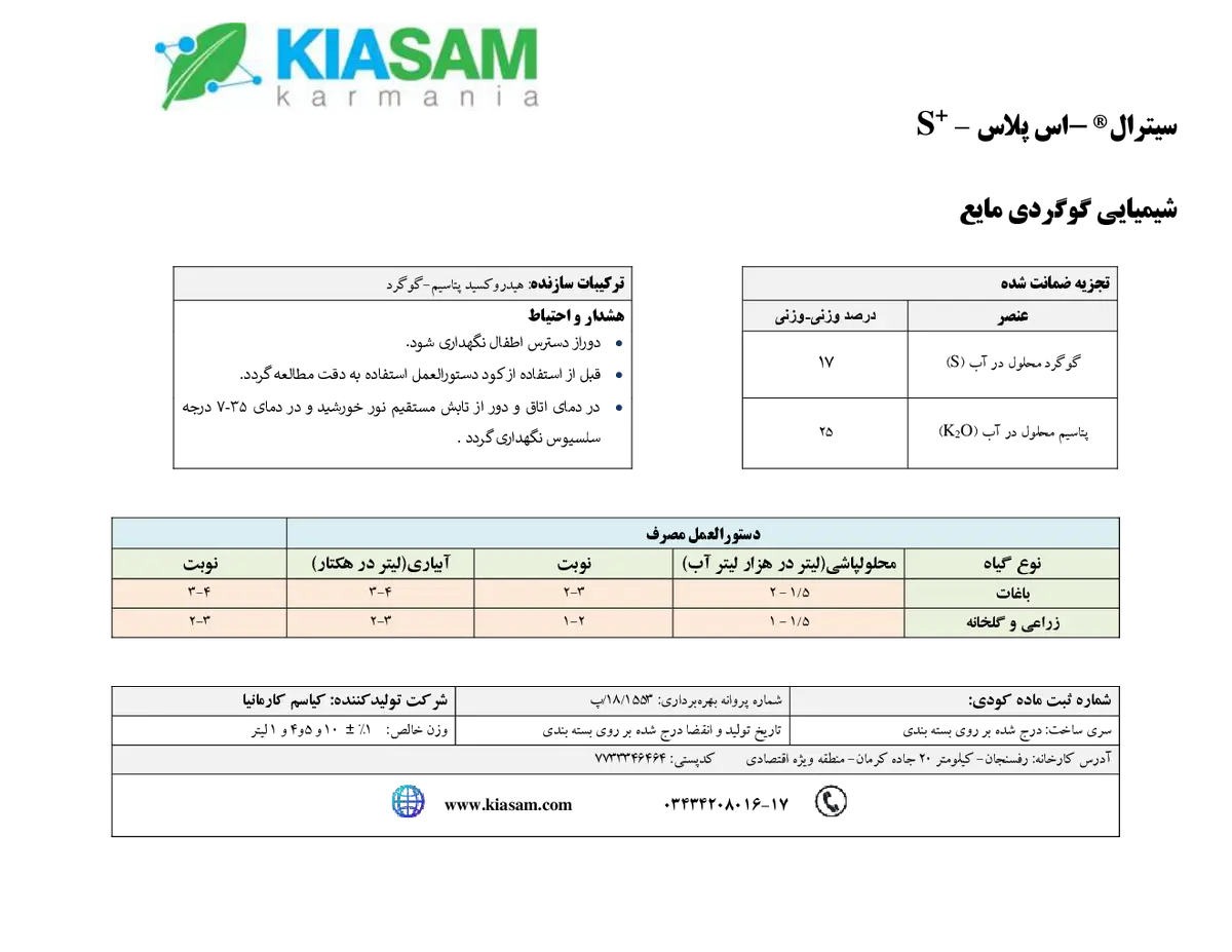 کود مایع - گوگرد و پتاسیم +کیترال س