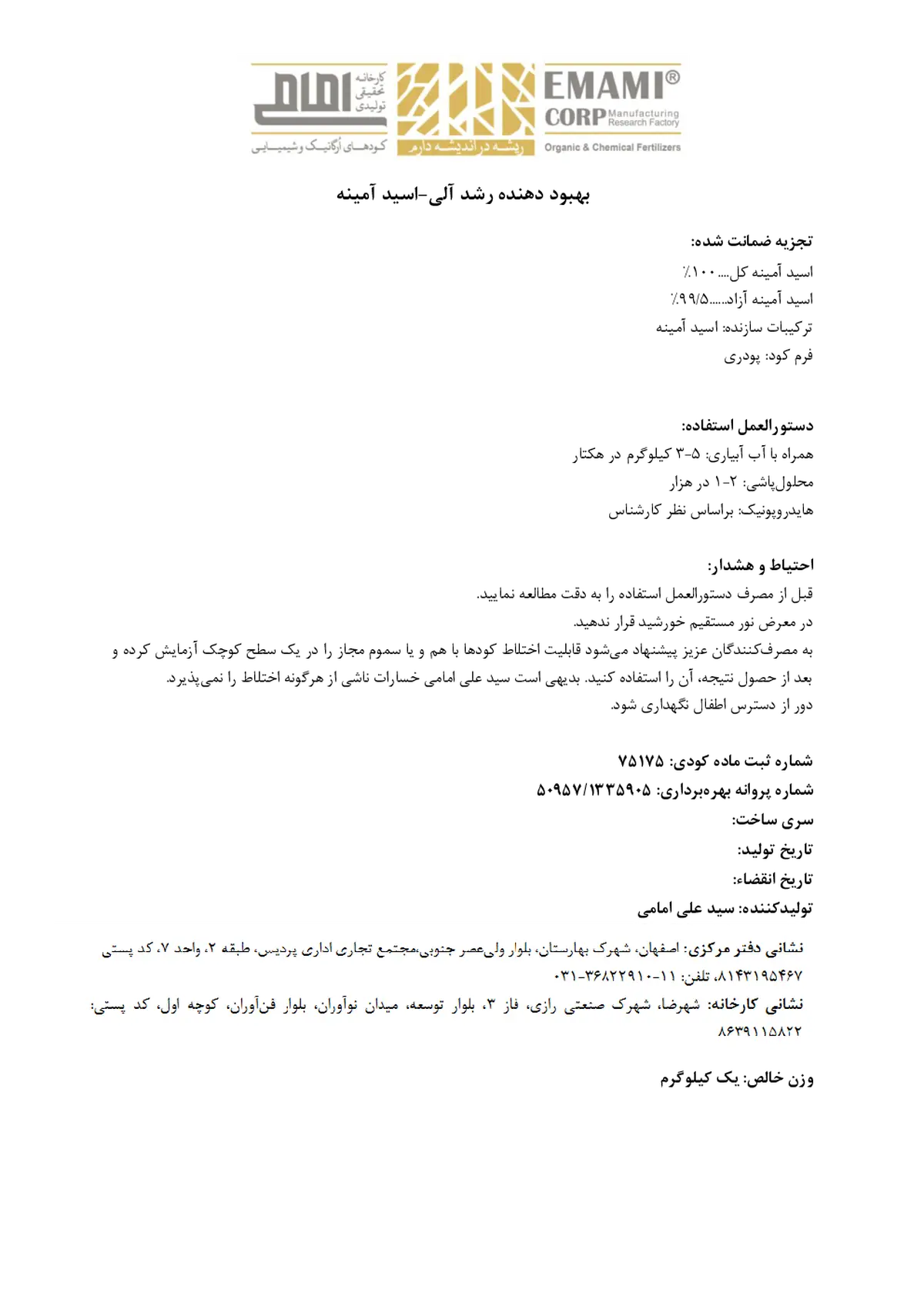 کود آلی جامد- اسید آمینه کارخانه تحقیقی تولیدی امامی