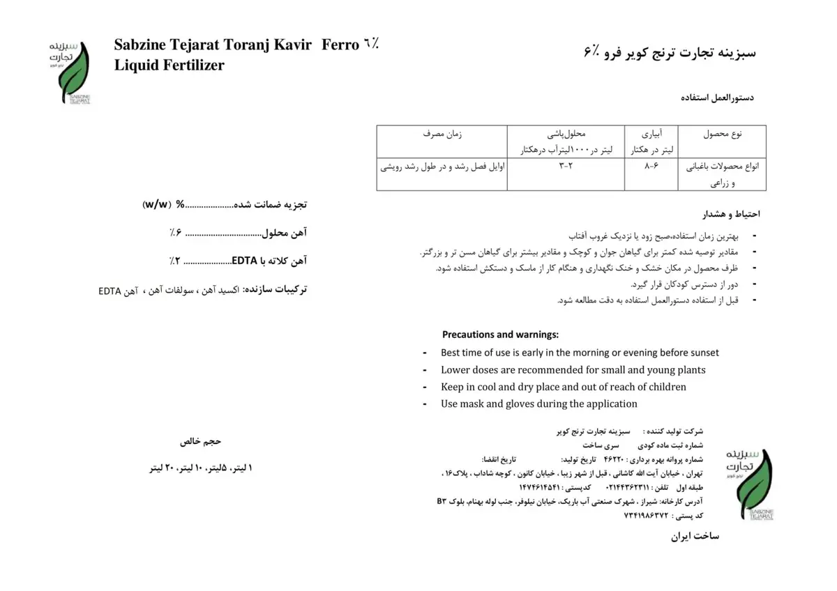 شیمیایی آهن محلول 6 درصد مایع سبزینه تجارت ترنج کویر فرو ۶٪