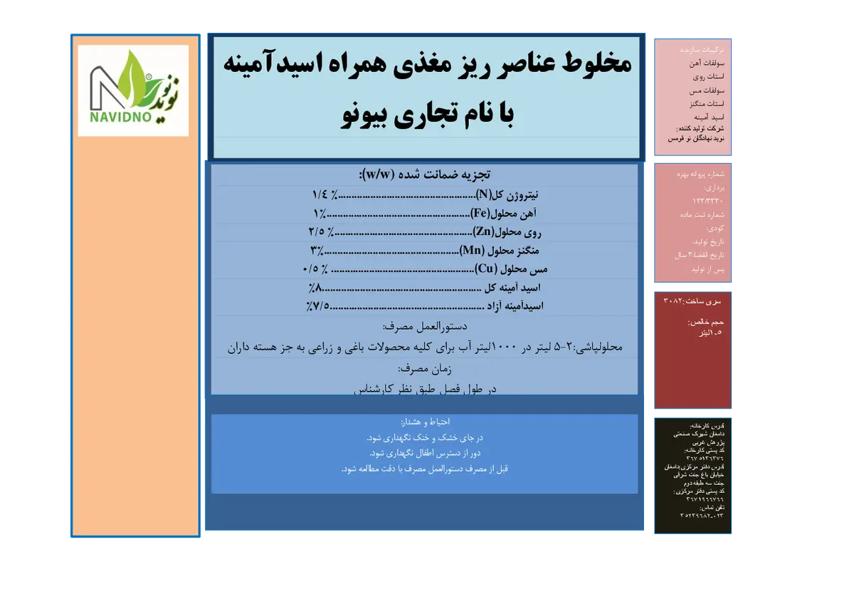 شیمیایی مخلوط عناصر ریزمغذی حاوی اسیدآمینه با نام تجاری بیونو