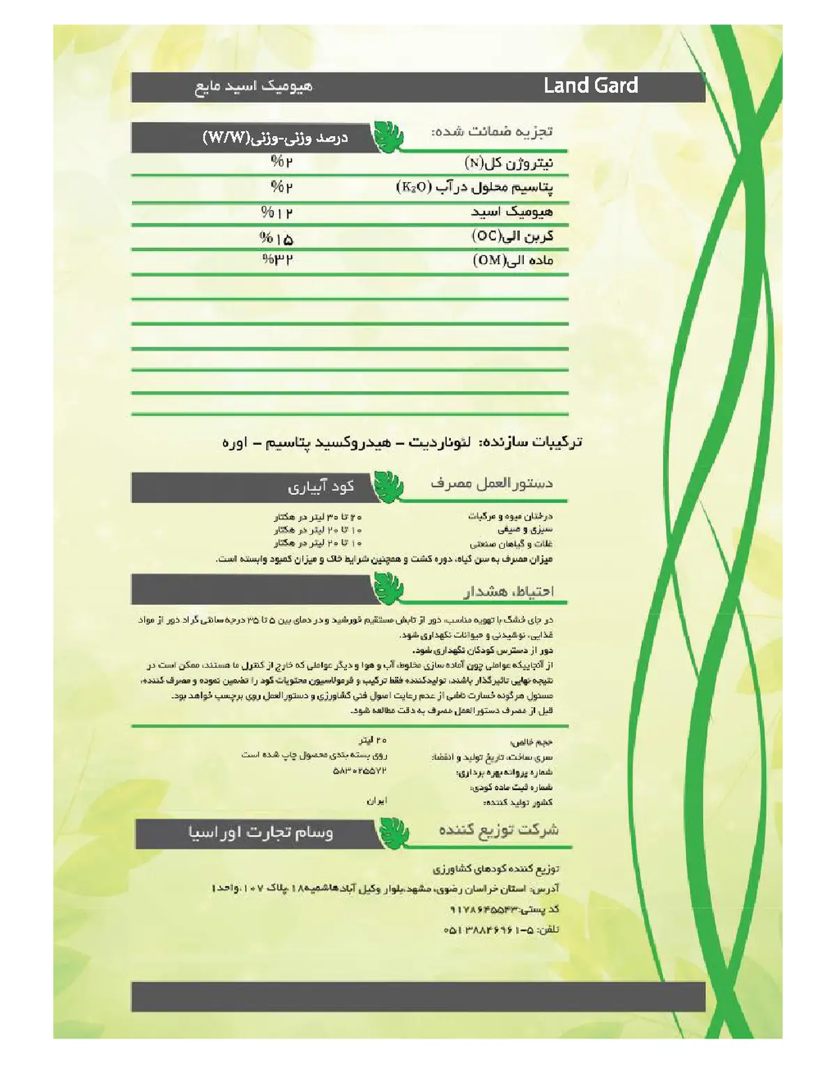 آلی مایع- هیومیک اسید لاند گوارد