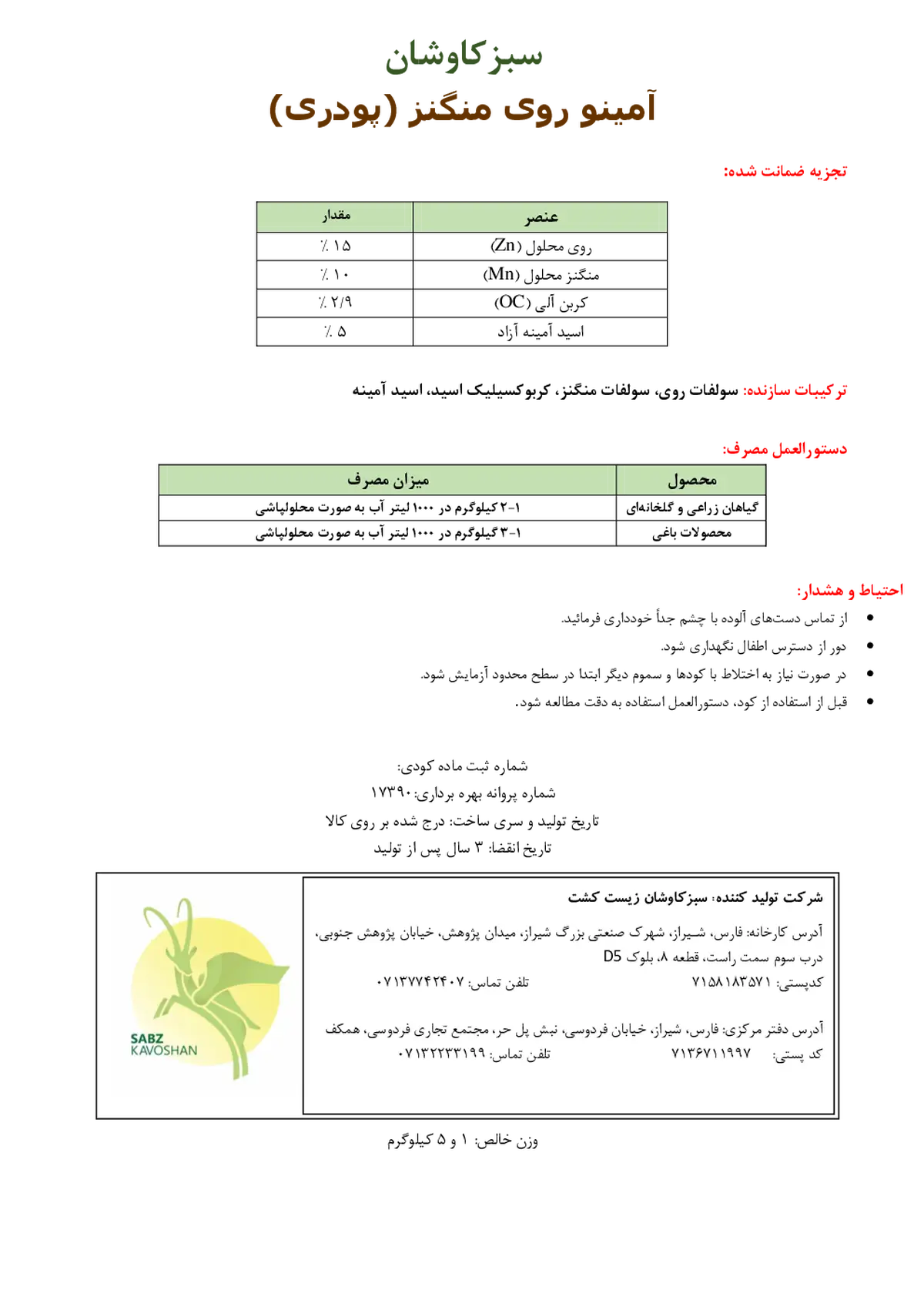 کود جامد آمینو روی منگنز سبزکاوشان