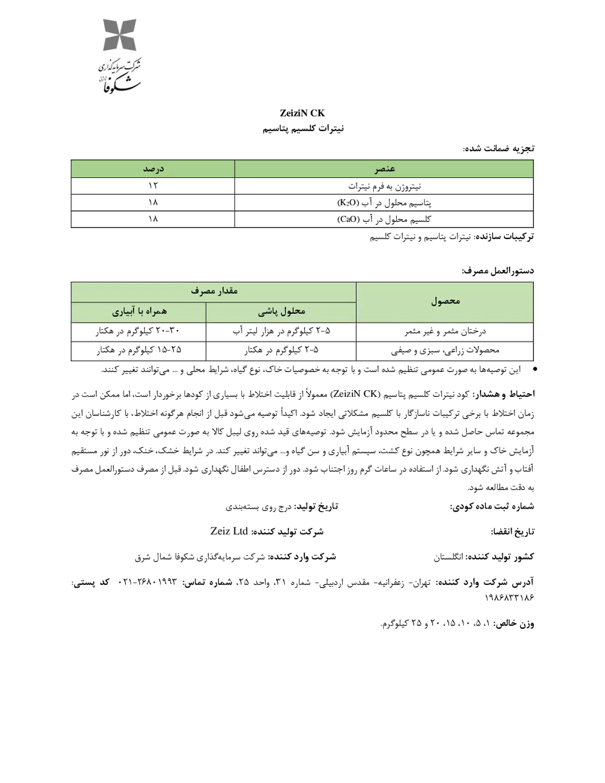 نیترات کلسیم پتاسیم زیزین سی کی