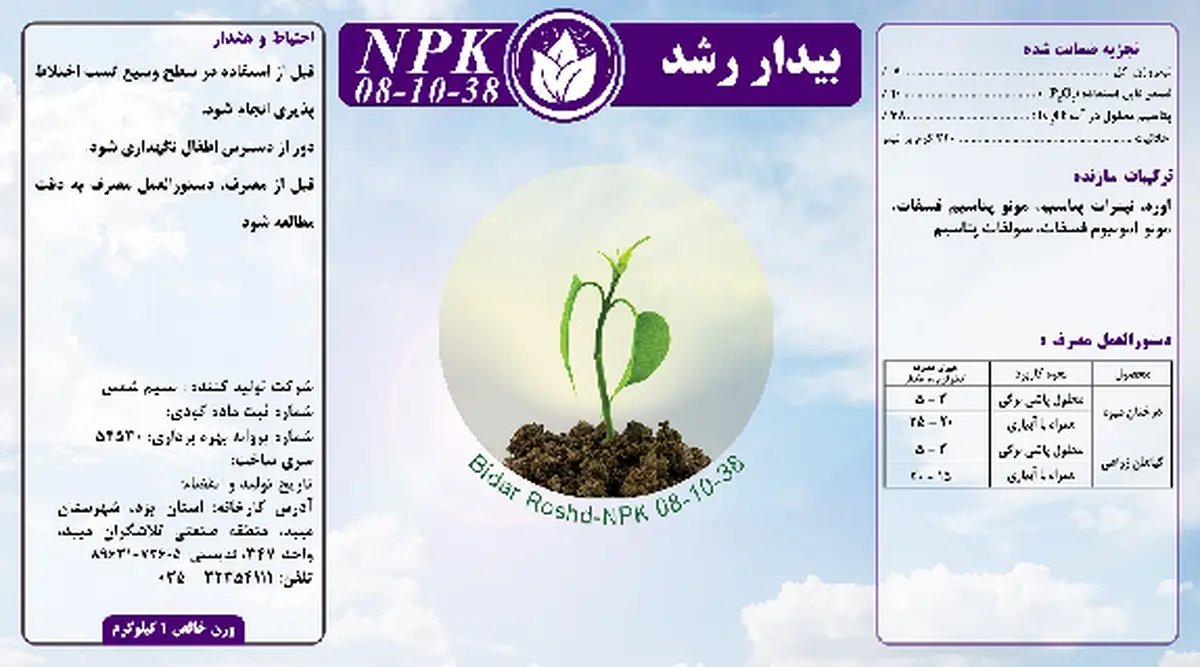کود جامد ان پی کی 8-10-38 بیدار رشد