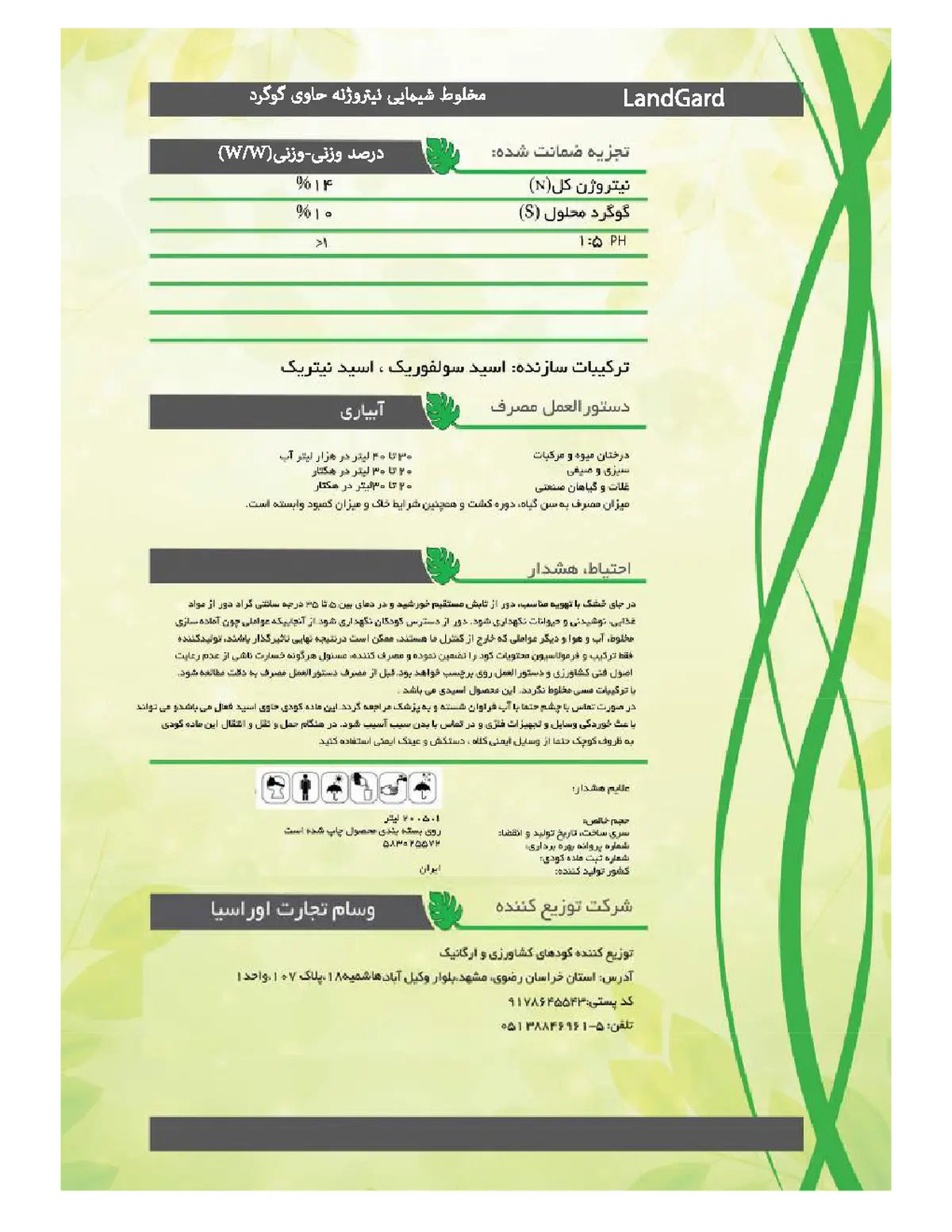 شیمیایی مایع- نیتروزنه حاوی گوگرد لاند گوارد