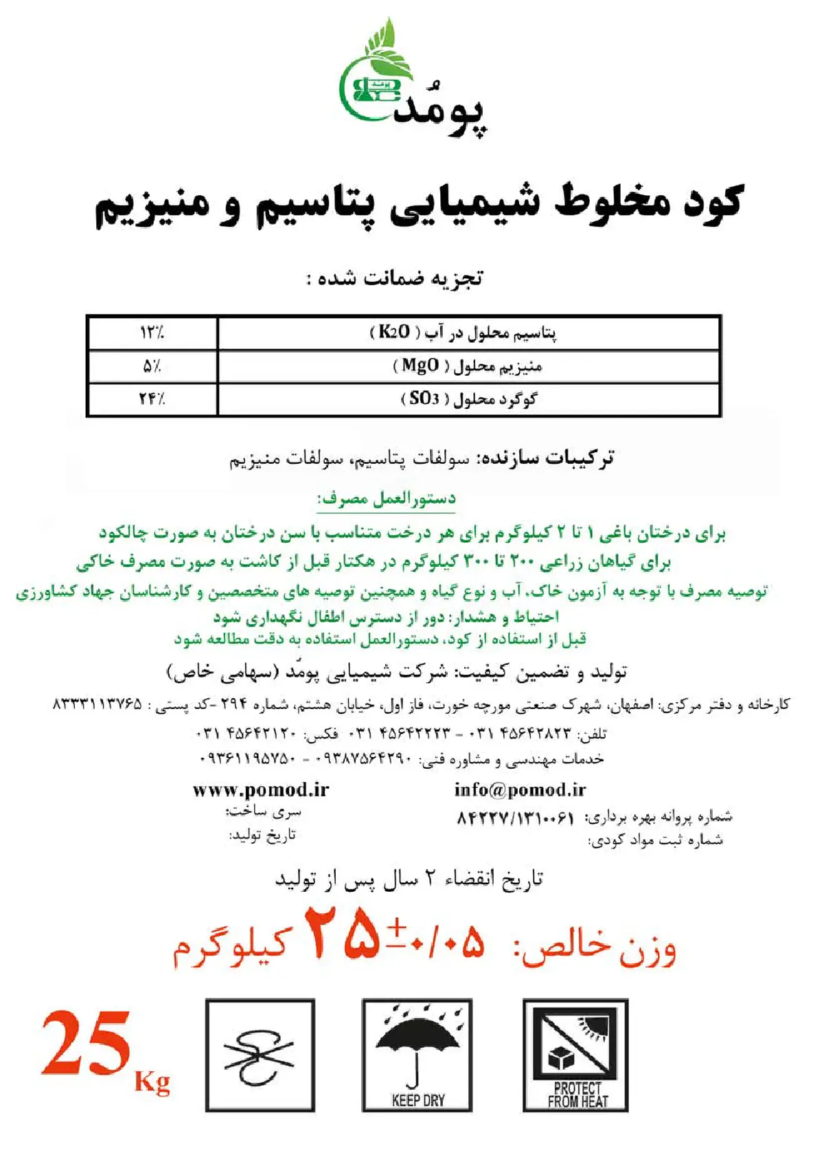 کود جامد- پتاسیم و منیزیم پومُد