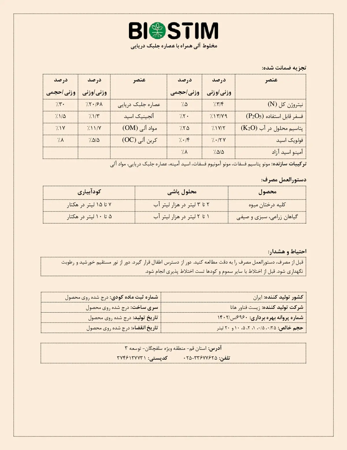 آلی مایع همراه با عصاره جلبک دریایی بیوستیم