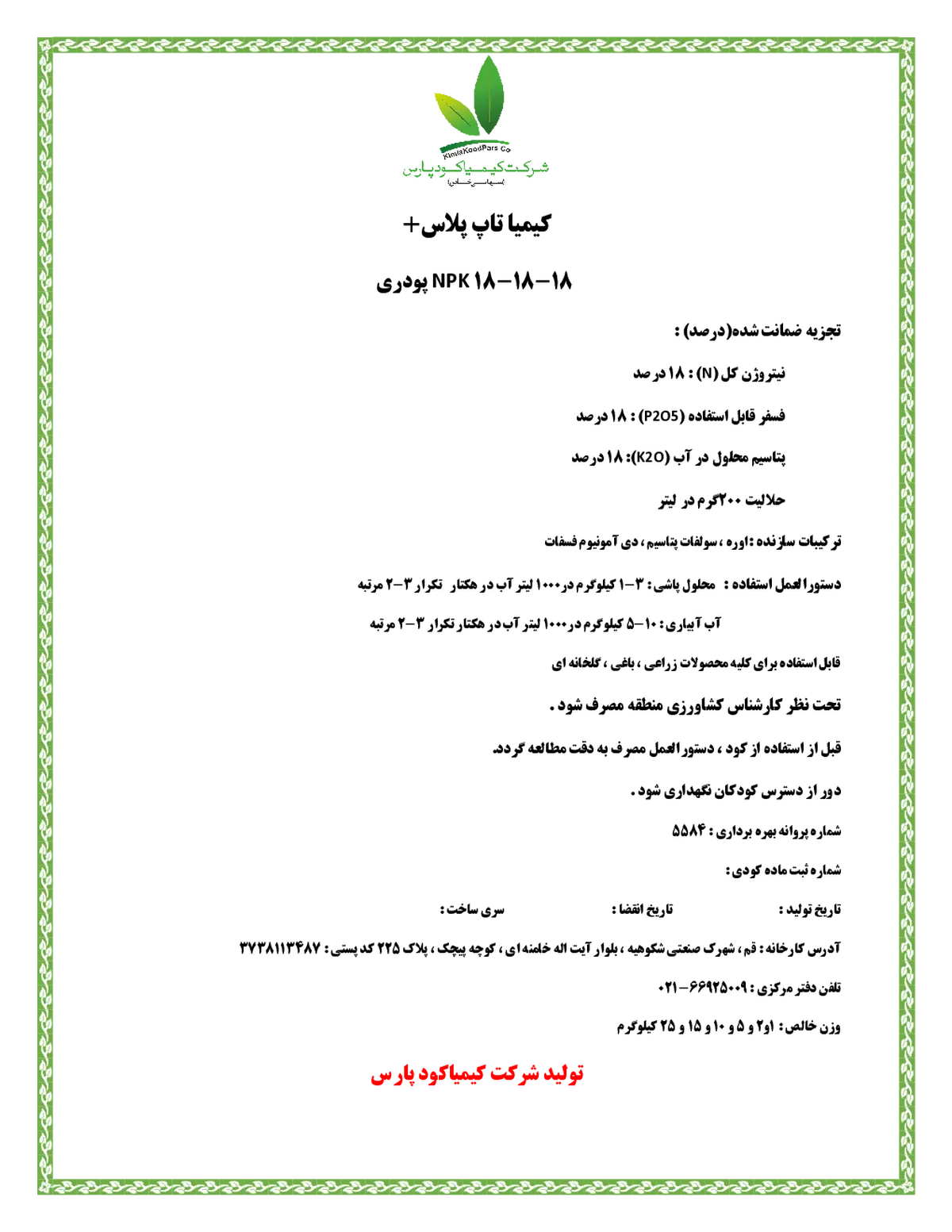کود جامد ان پی کی 18-18-18 کیمیا تاپ پلاس